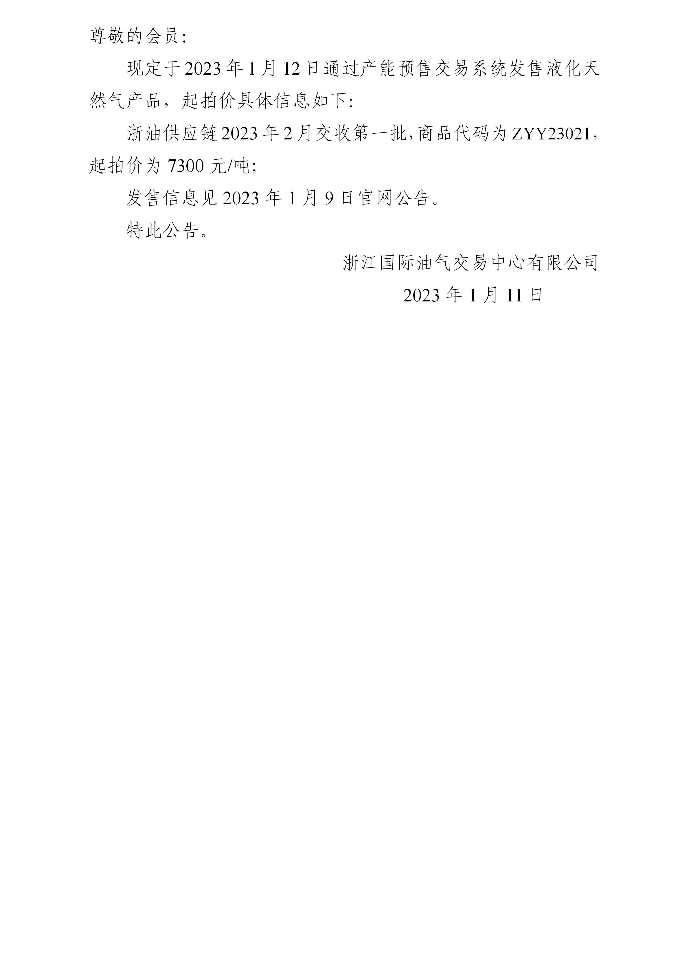 关于浙油供应链2023年2月交收第一批液化天然气产品起拍价的公告_01.jpg