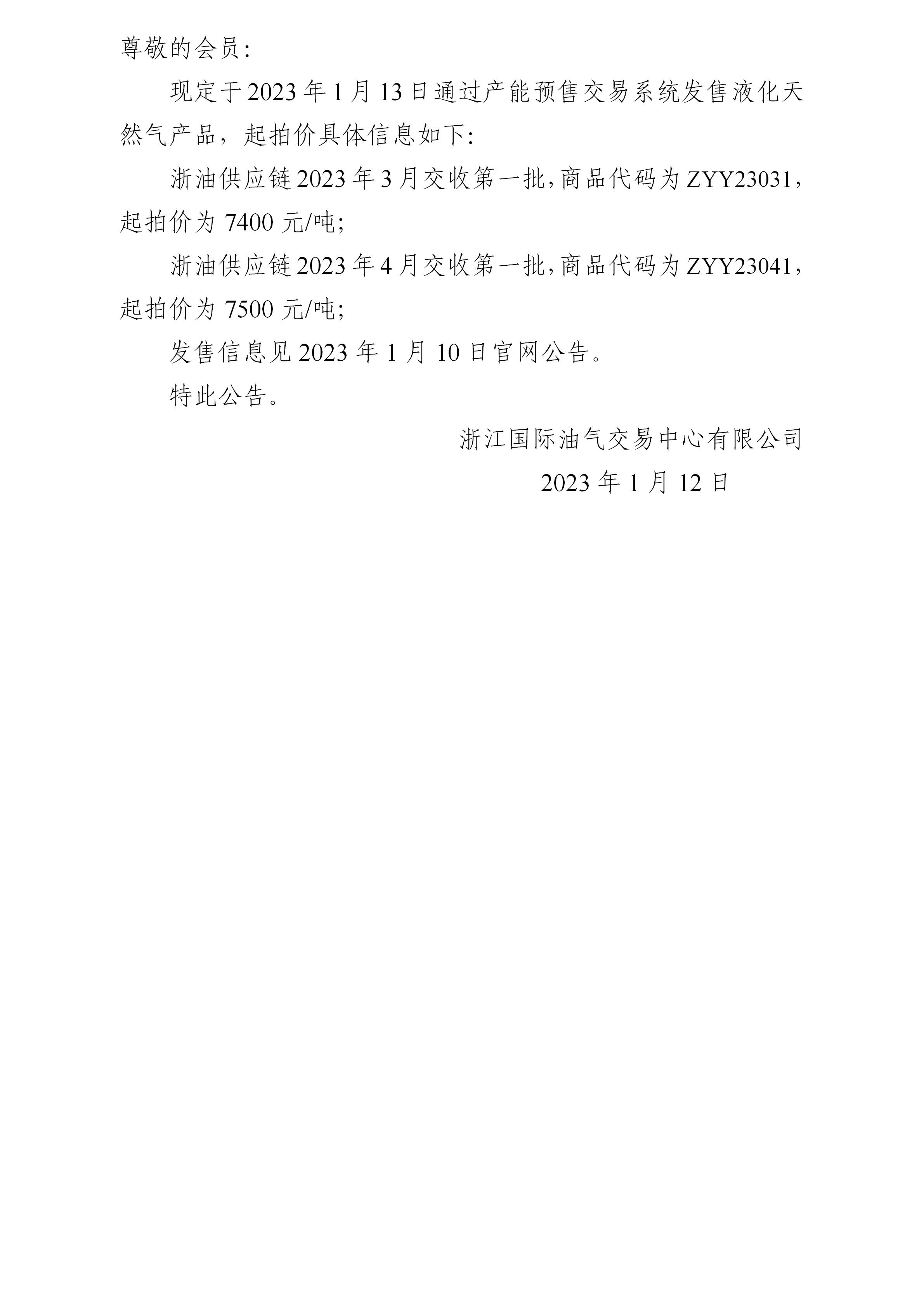 关于浙油供应链2023年1月13日预售液化天然气产品起拍价的公告_01.jpg