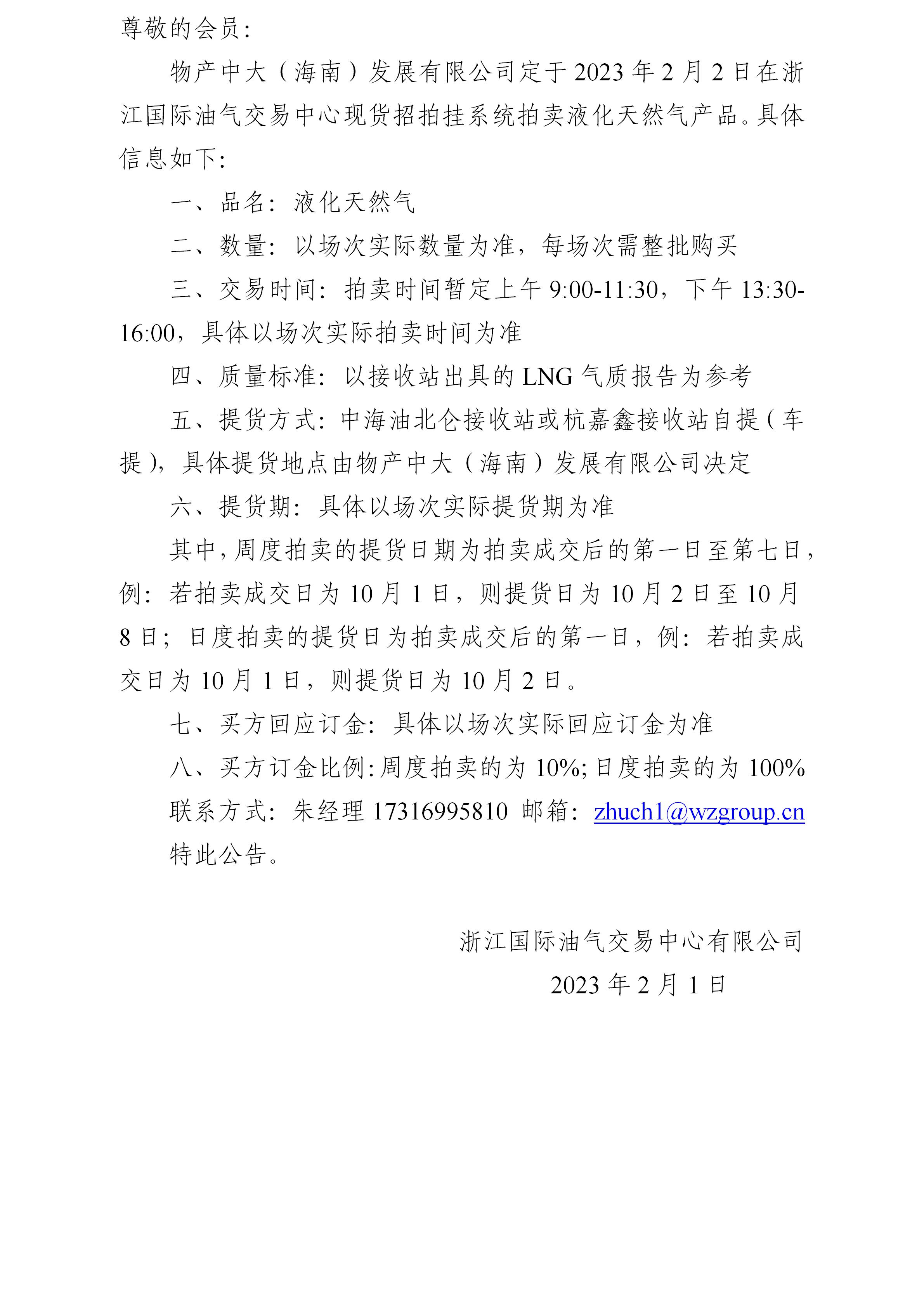 物产中大（海南）发展有限公司拍卖液化天然气公告0201(1)_01.jpg