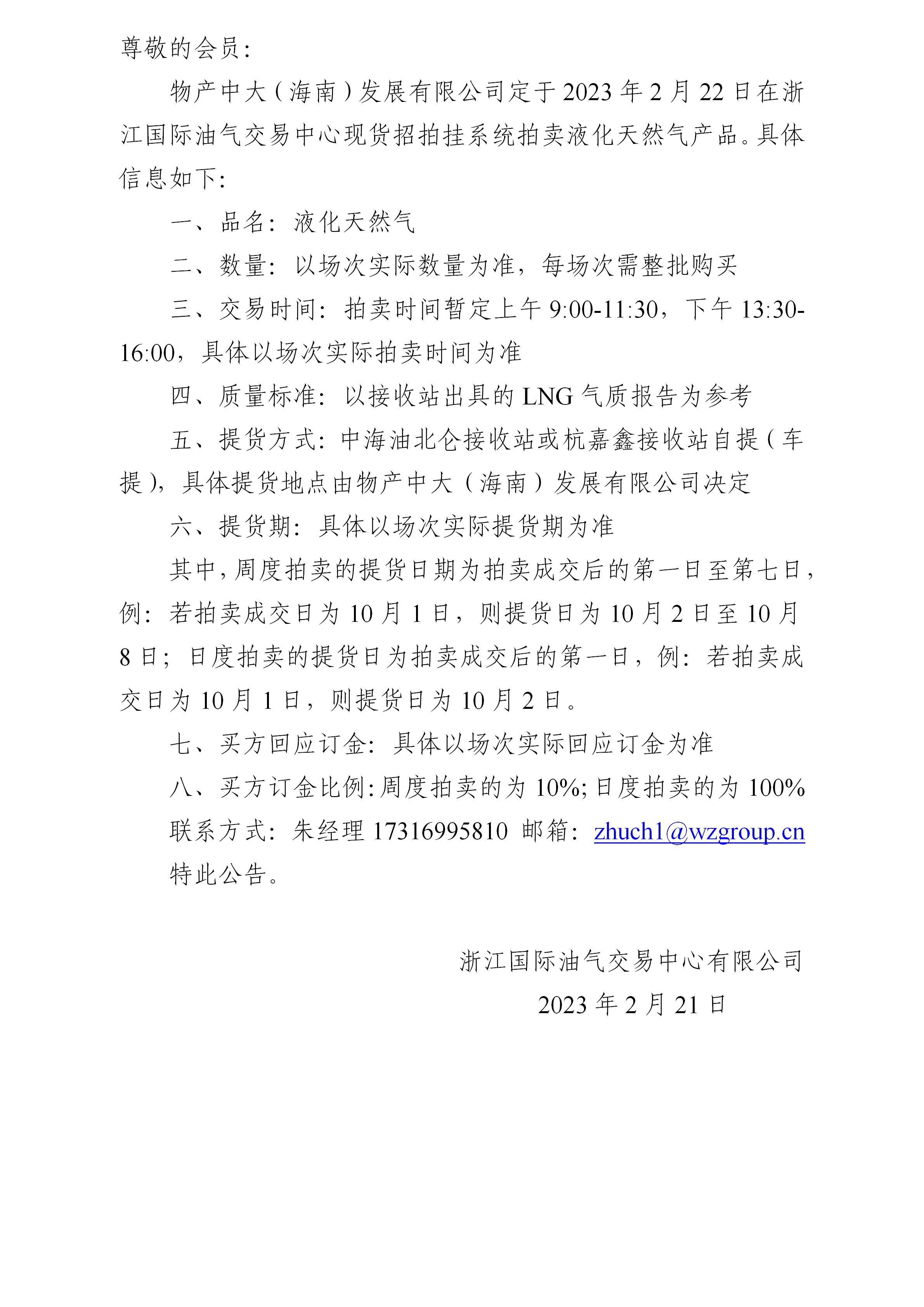 物产中大（海南）发展有限公司拍卖液化天然气公告0221(2)_01.jpg