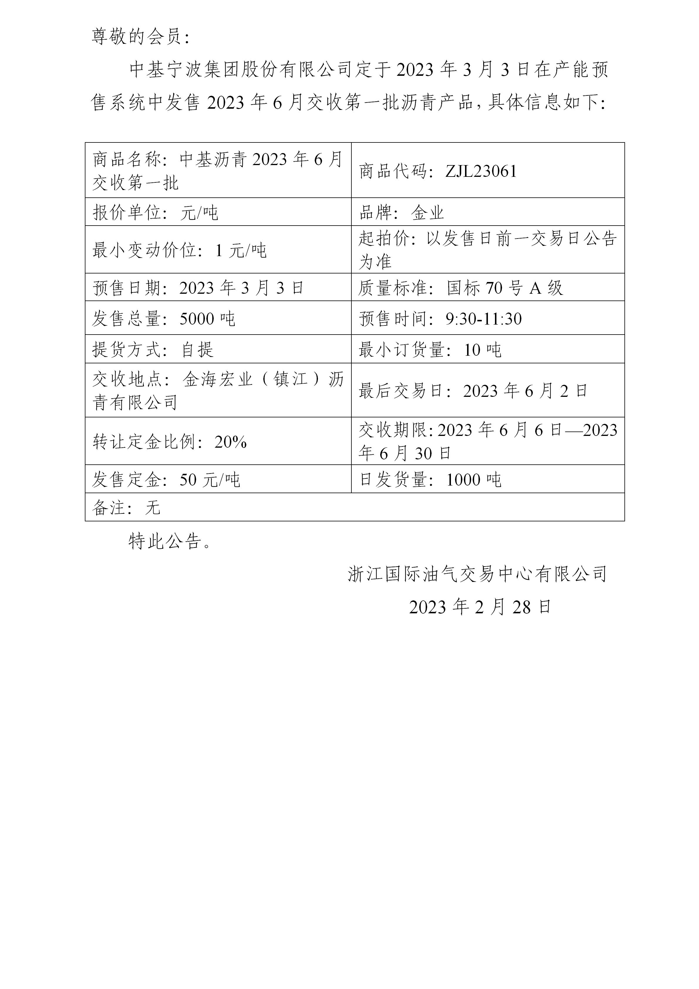 关于中基宁波集团股份有限公司预售2023年6月交收第一批沥青产品的公告_01.jpg