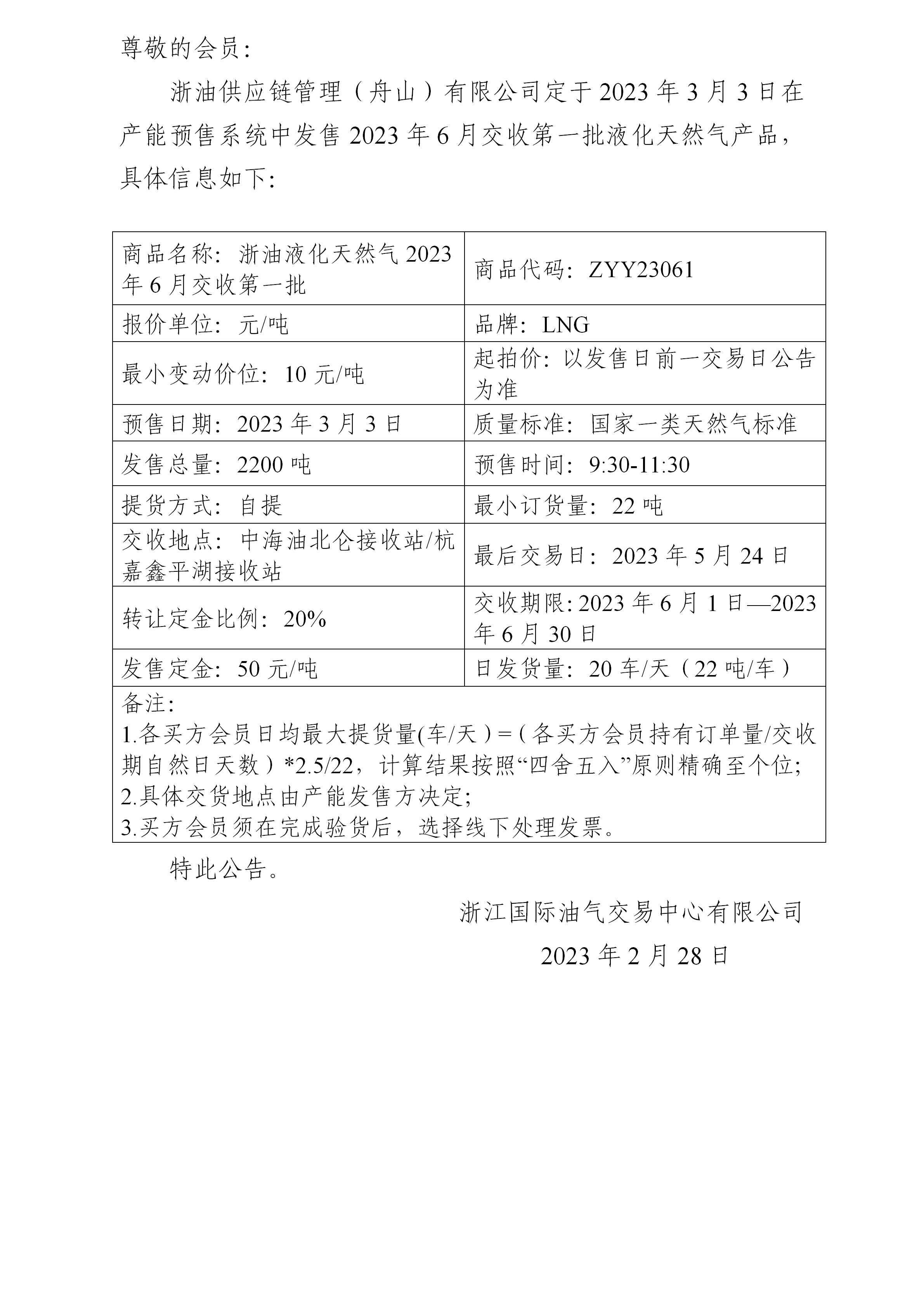 关于浙油供应链管理（舟山）有限公司预售2023年6月交收第一批液化天然气产品的公告_01.jpg