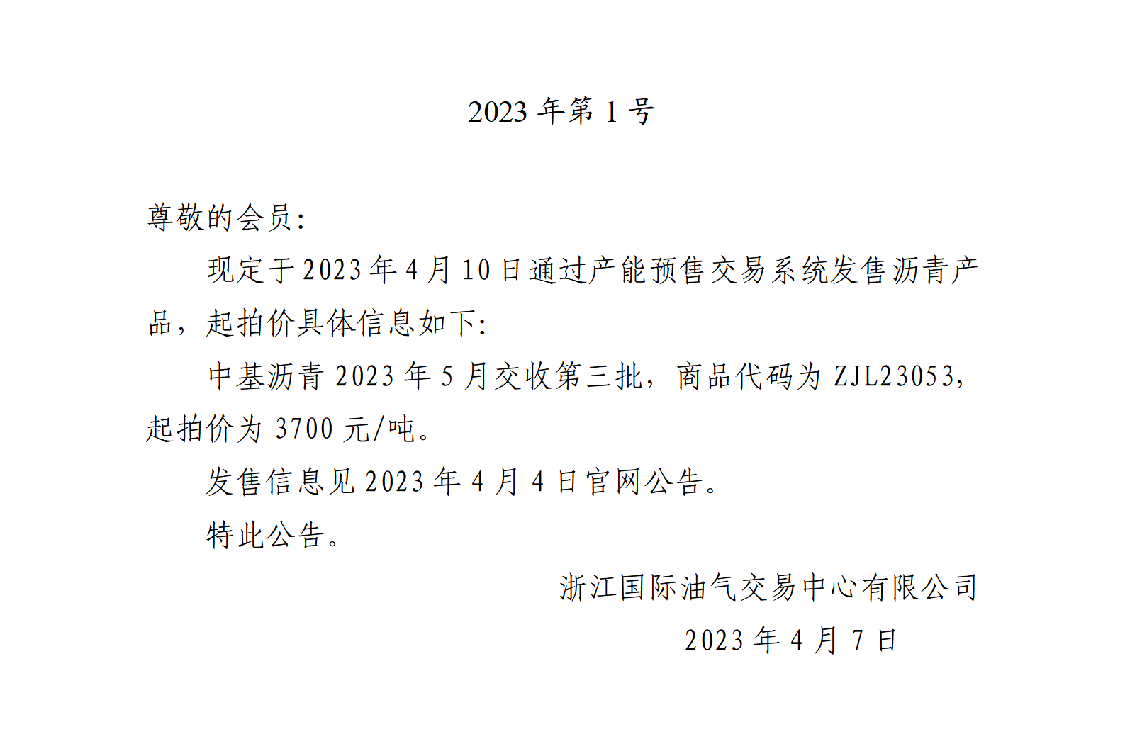 关于中基沥青2023年5月交收第三批产品起拍价的公告_01.png