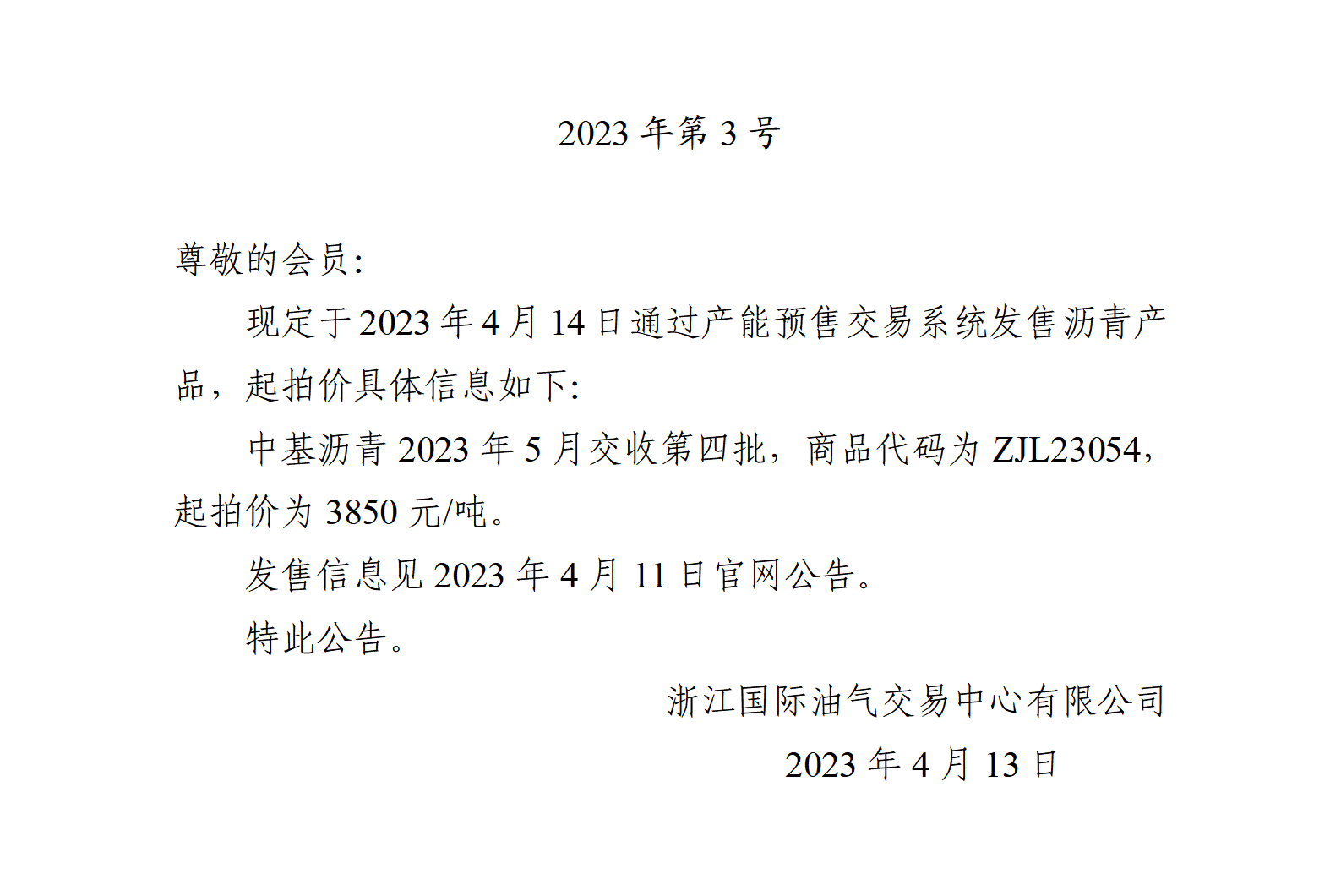 关于中基沥青2023年5月交收第四批产品起拍价的公告_01.png