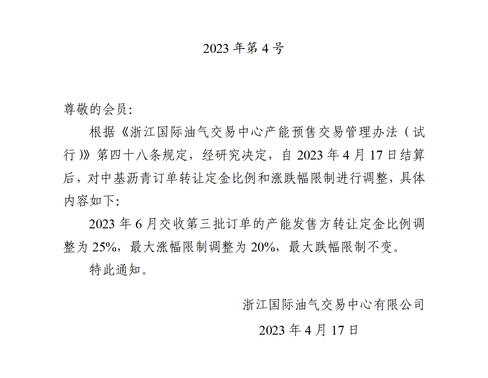 关于调整沥青订单转让定金比例和涨跌幅限制的公告_01.png