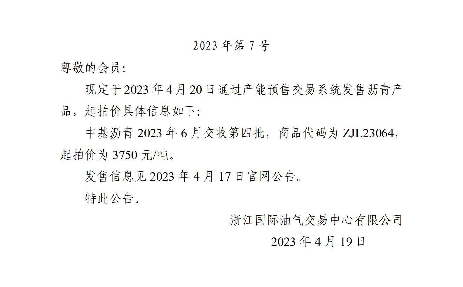 关于中基沥青2023年6月交收第四批产品起拍价的公告_01.png