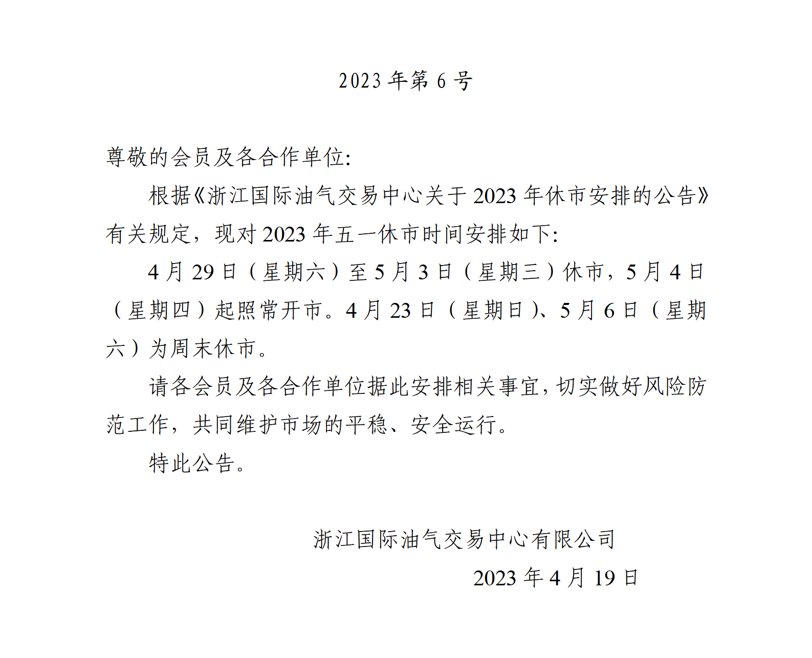 关于2023年五一休市安排的通知_01.png