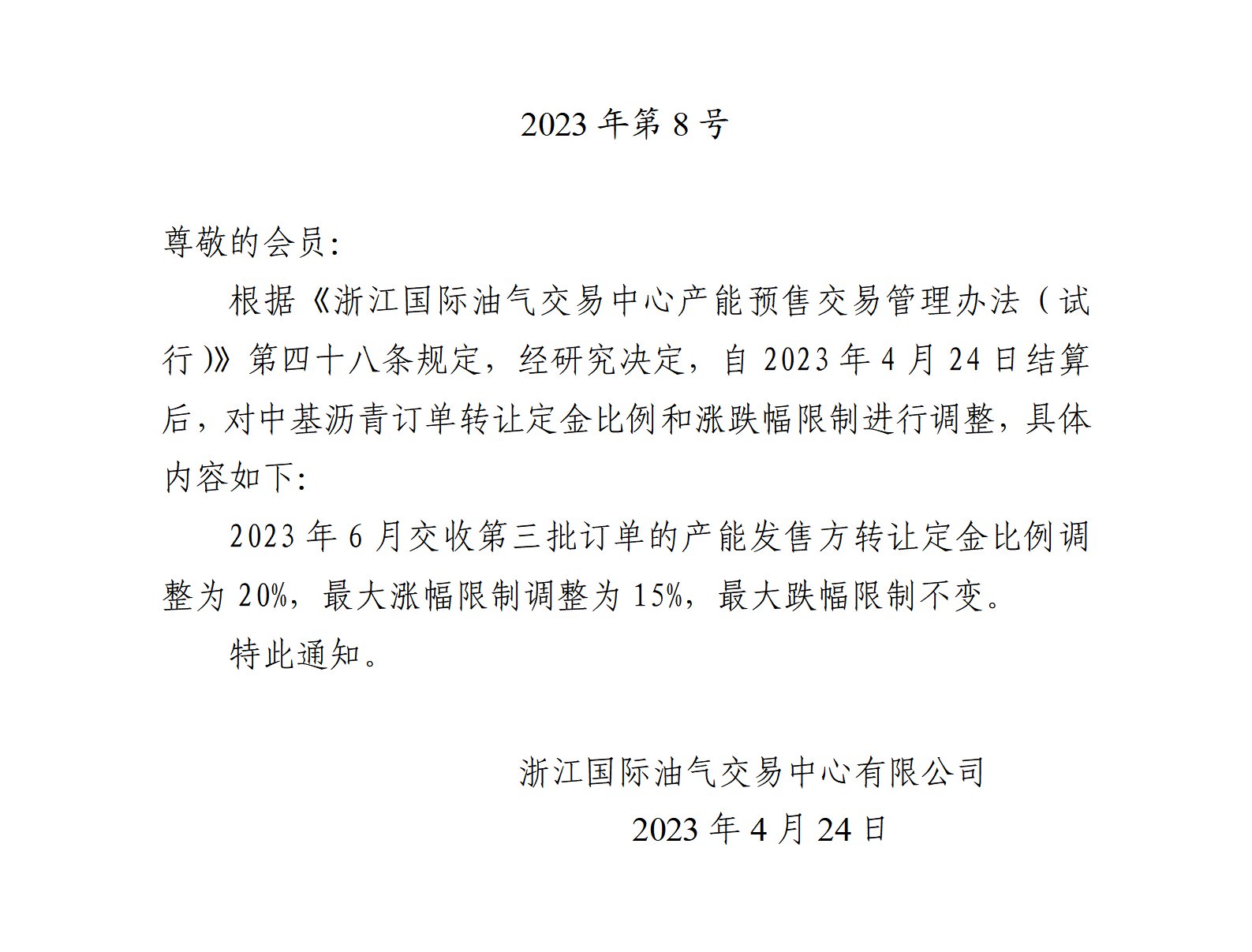 关于调整沥青订单转让定金比例和涨跌幅限制的公告_01.png