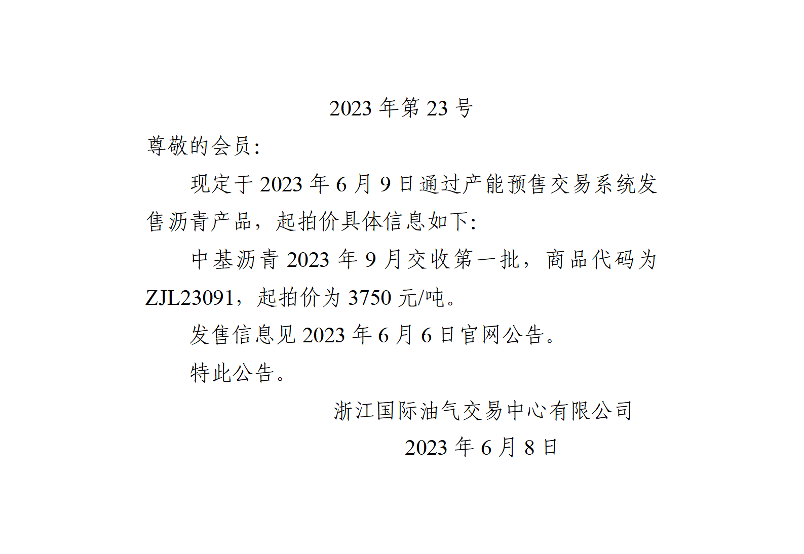 关于中基沥青2023年9月交收第一批产品起拍价的公告_01.png