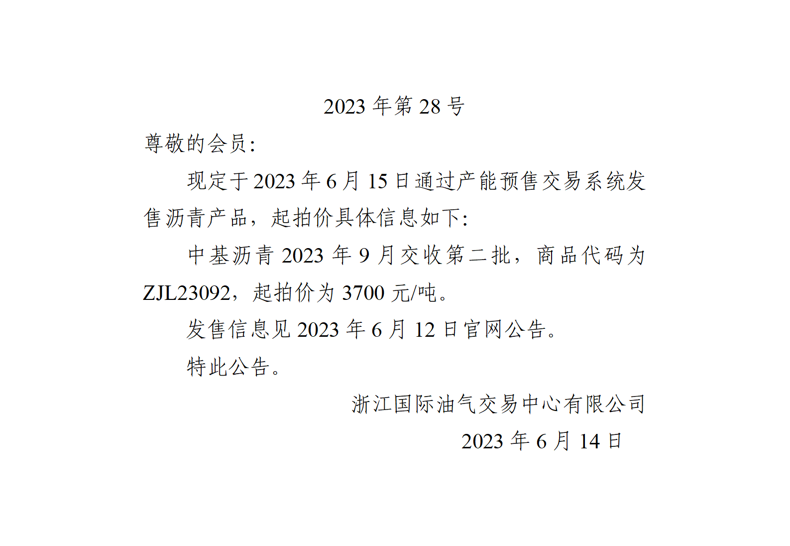 关于中基沥青2023年9月交收第二批产品起拍价的公告_01.png