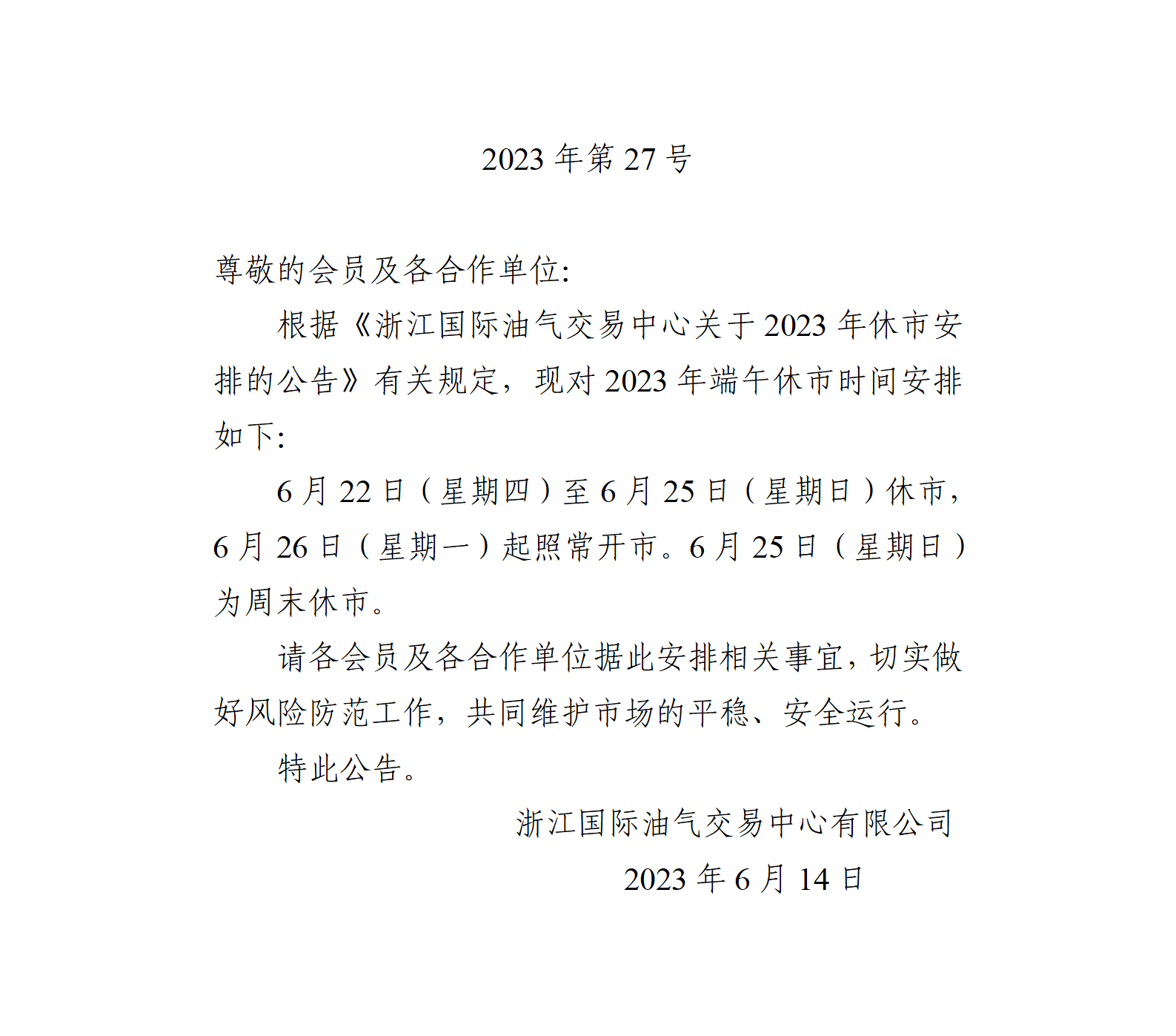 关于2023年端午休市安排的公告_01.png