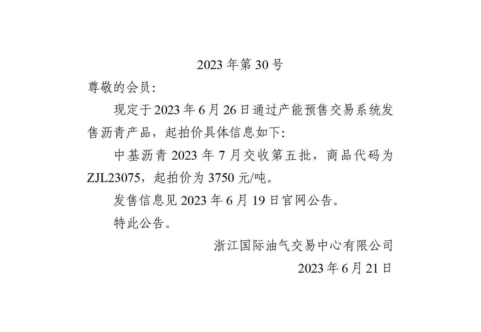 关于中基沥青2023年7月交收第五批产品起拍价的公告_01.png