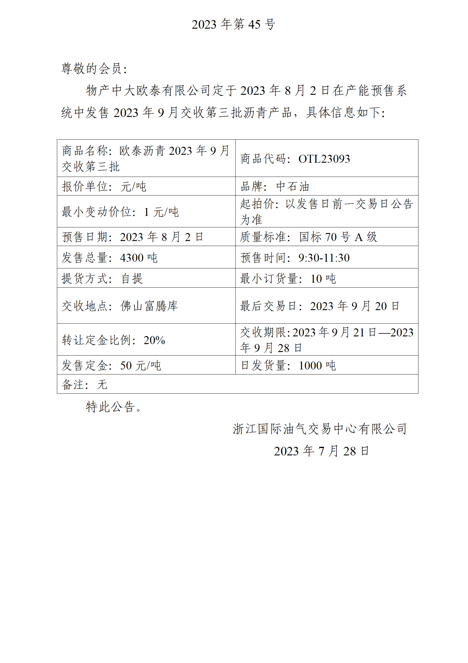 关于物产中大欧泰有限公司预售2023年9月交收第三批沥青产品的公告_01.png