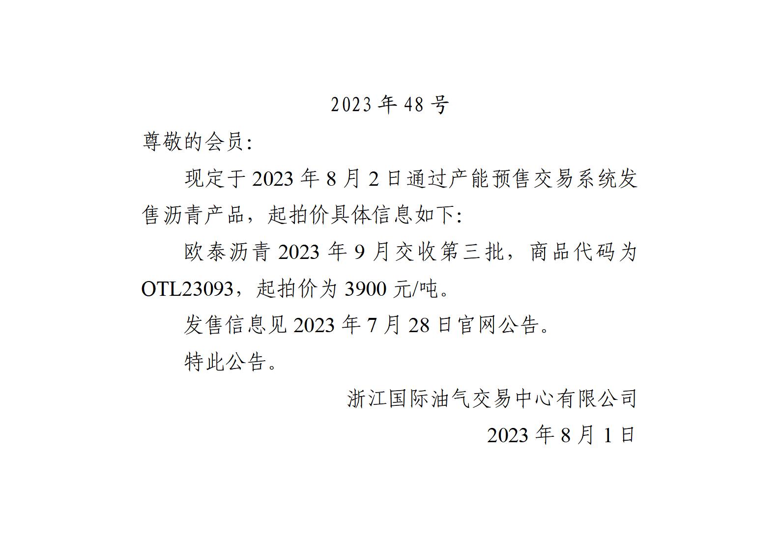 关于欧泰沥青2023年9月交收第三批产品起拍价的公告_01.jpg