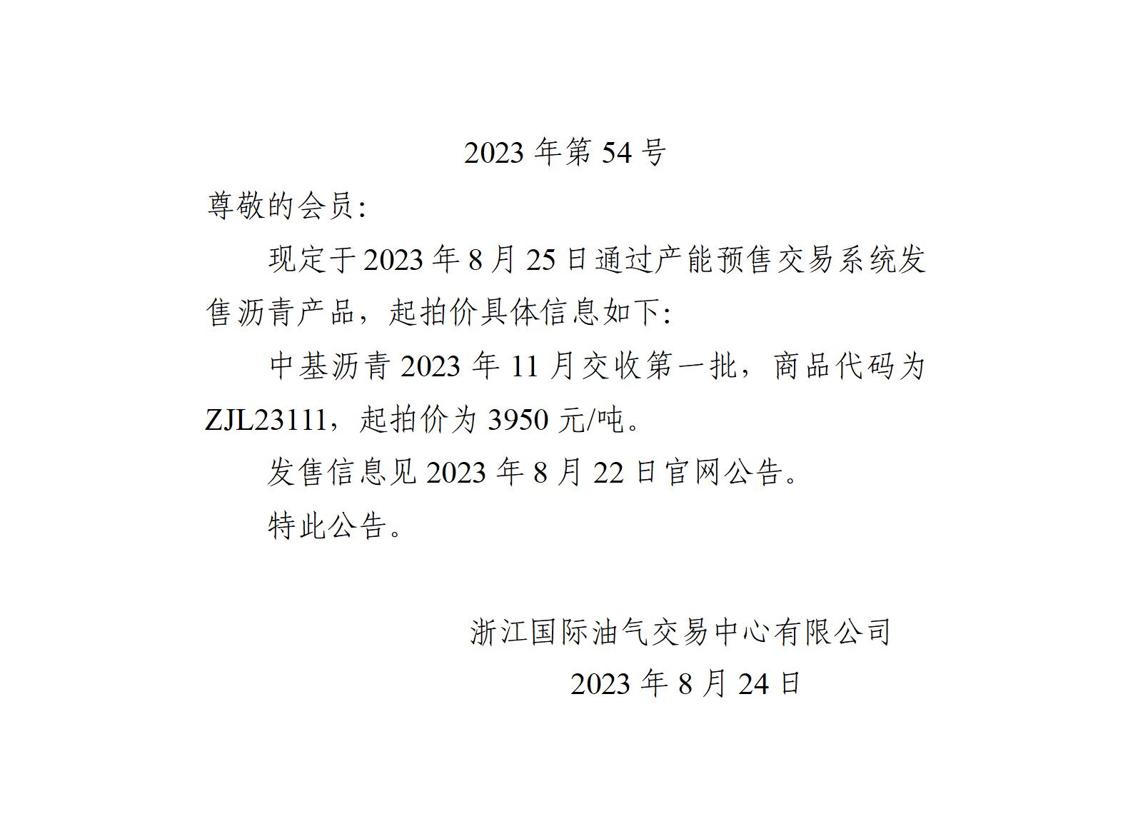 关于中基沥青2023年11月交收第一批产品起拍价的公告_01.jpg