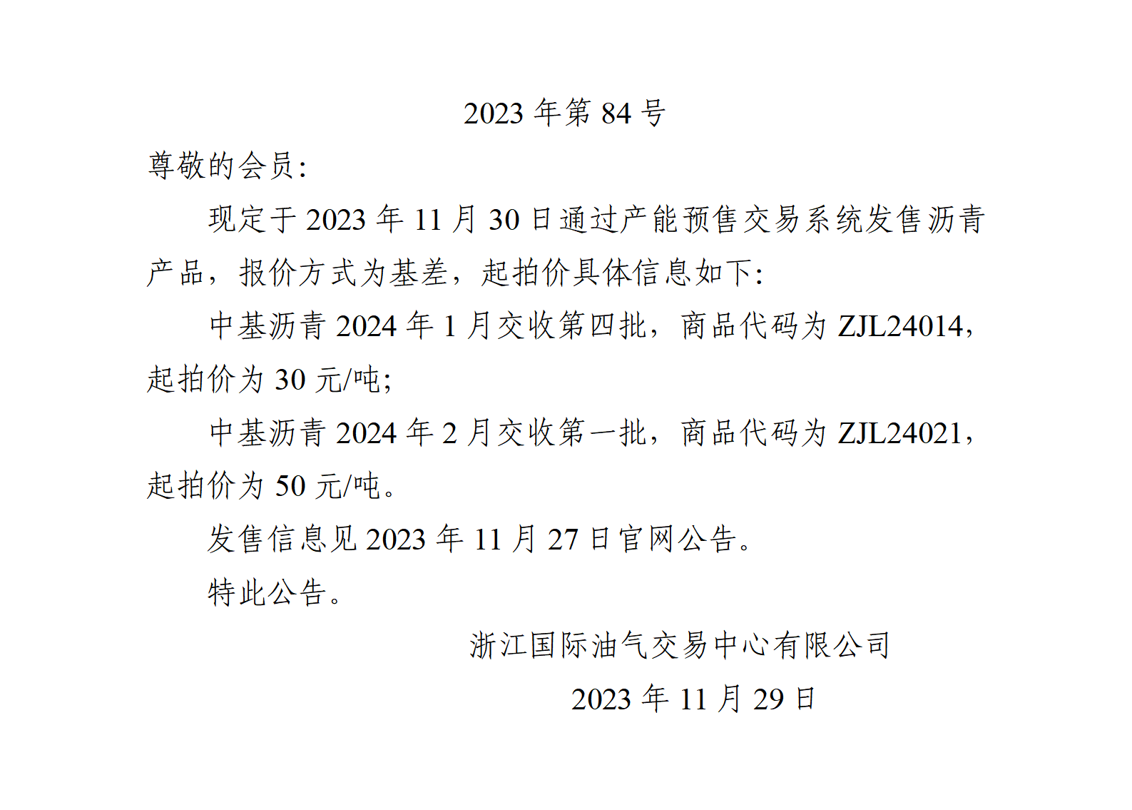 关于产能预售2023年11月30日发售起拍价的公告_01(1).png