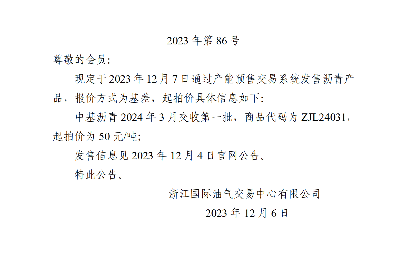 关于中基沥青2024年3月交收第一批产品起拍价的公告_01.png