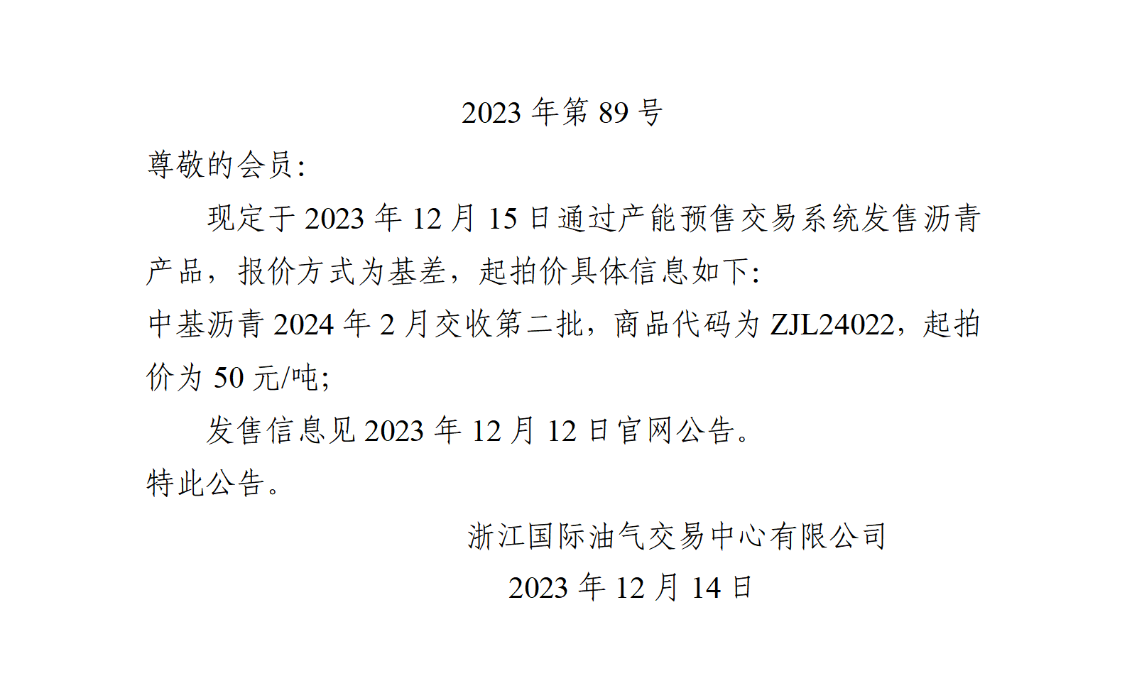 关于中基沥青2024年2月交收第二批产品起拍价的公告_01.png