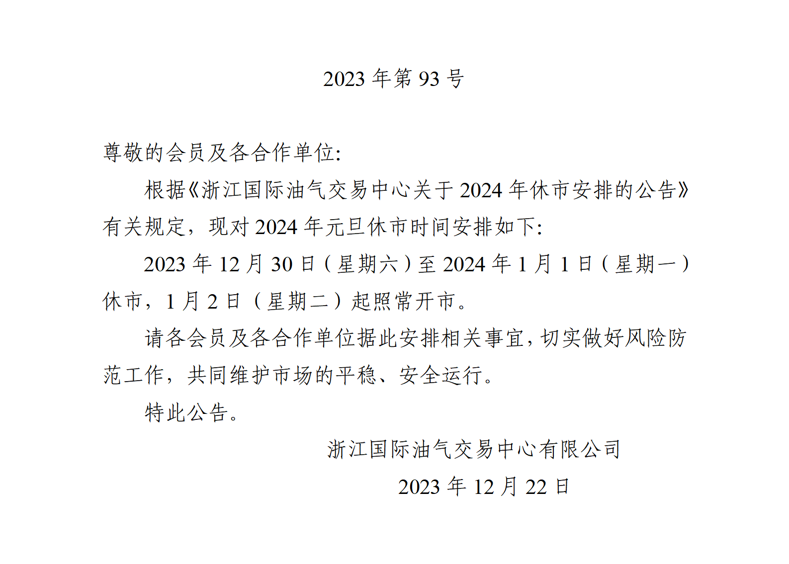 关于2024年元旦休市安排的公告_01.png