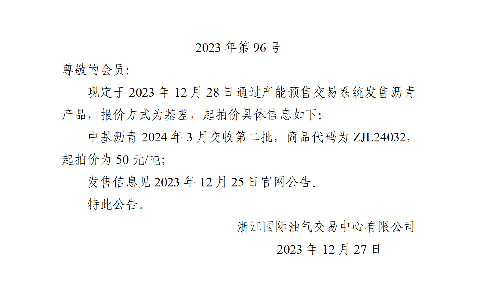 关于中基沥青2024年3月交收第二批产品起拍价的公告_01.png