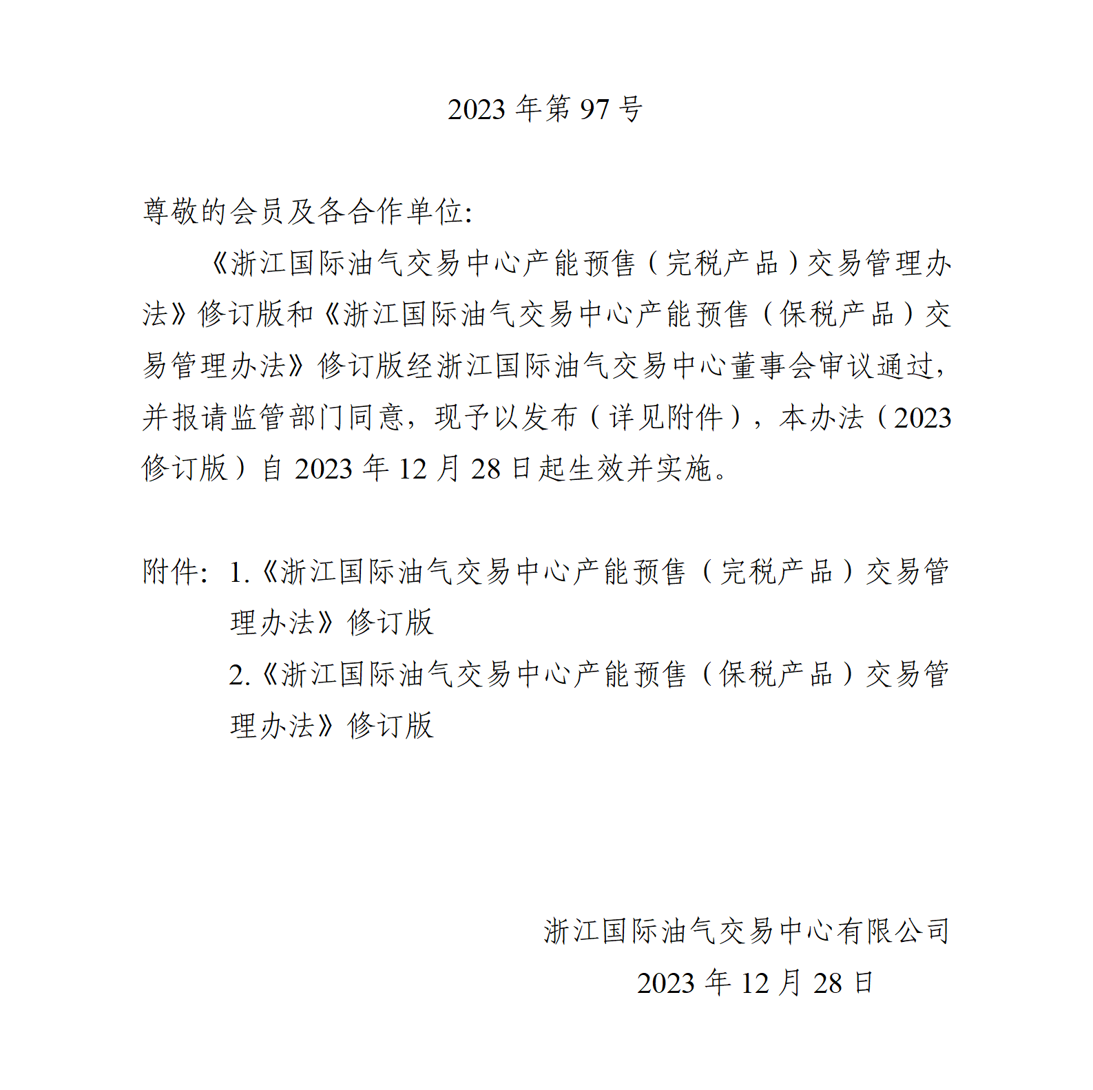 关于发布《浙江国际油气交易中心产能预售交易管理办法》修订版的公告_01(1).png