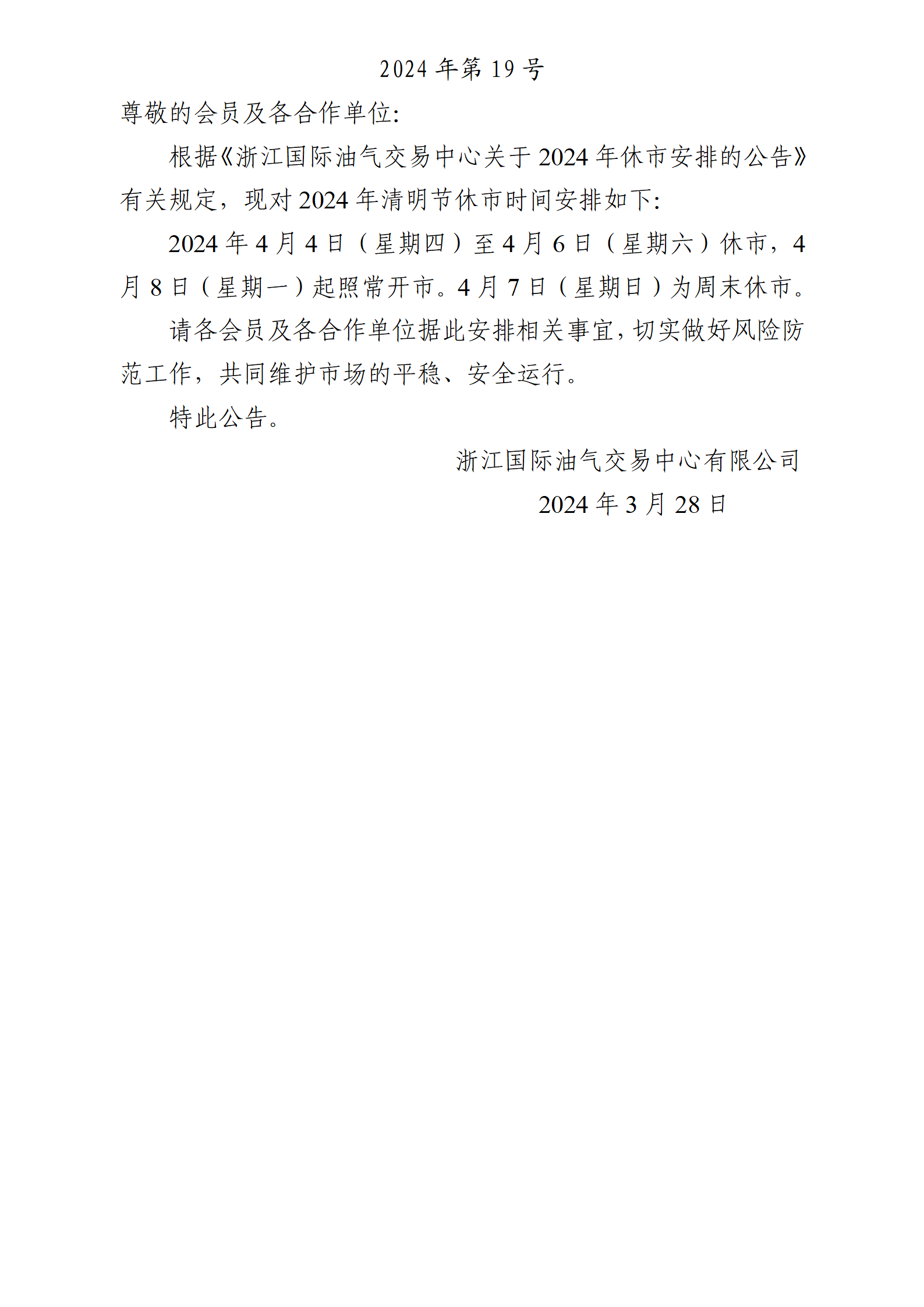 关于2024年清明节休市安排的公告_01.png