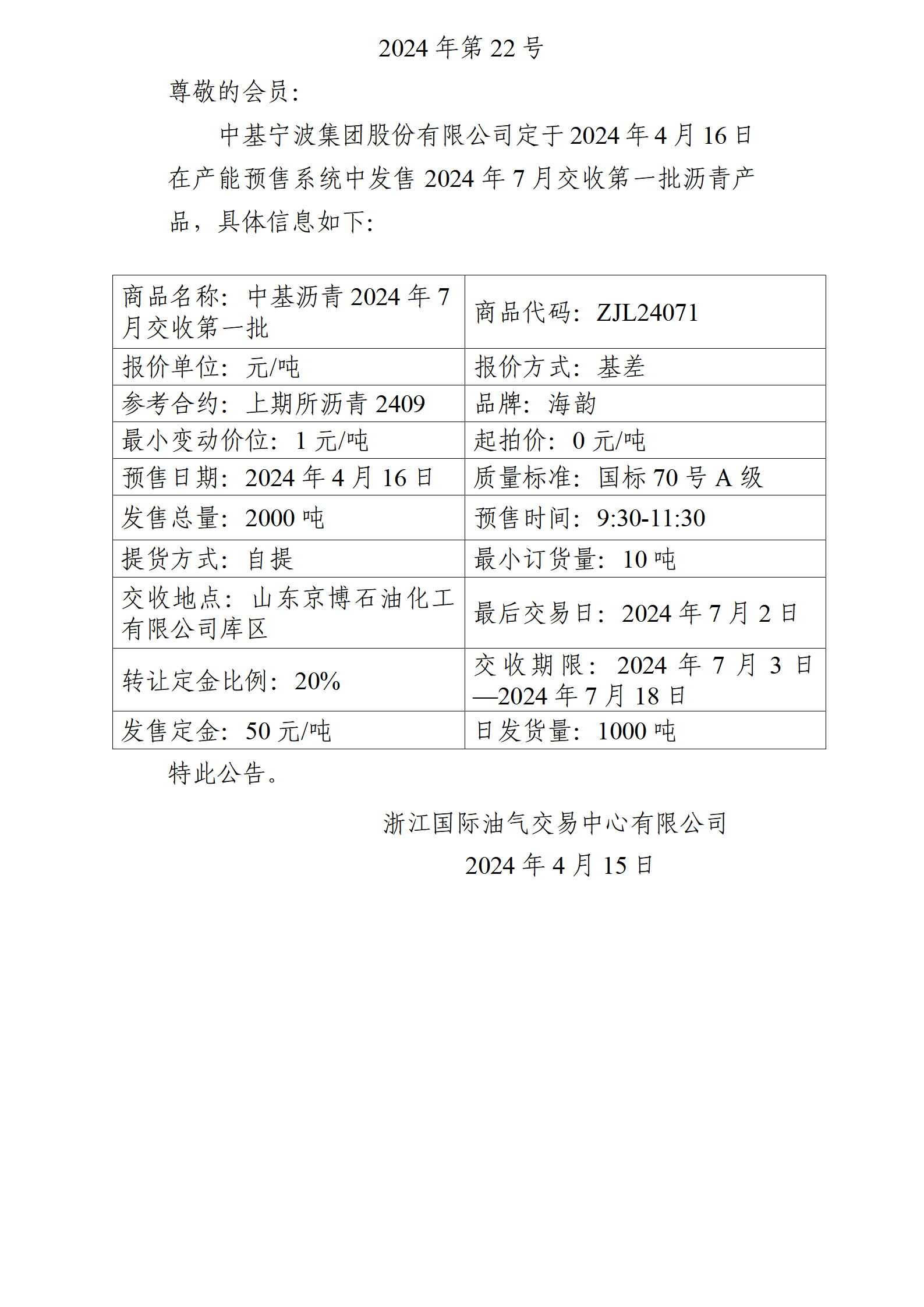 关于中基宁波集团股份有限公司预售2024年7月交收第一批沥青产品的公告_01.png