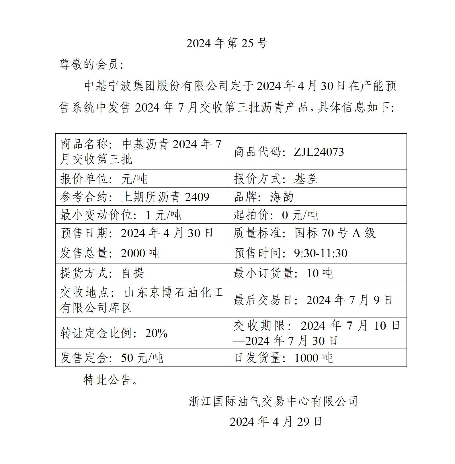 关于中基宁波集团股份有限公司预售2024年7月交收第三批沥青产品的公告_01.jpg