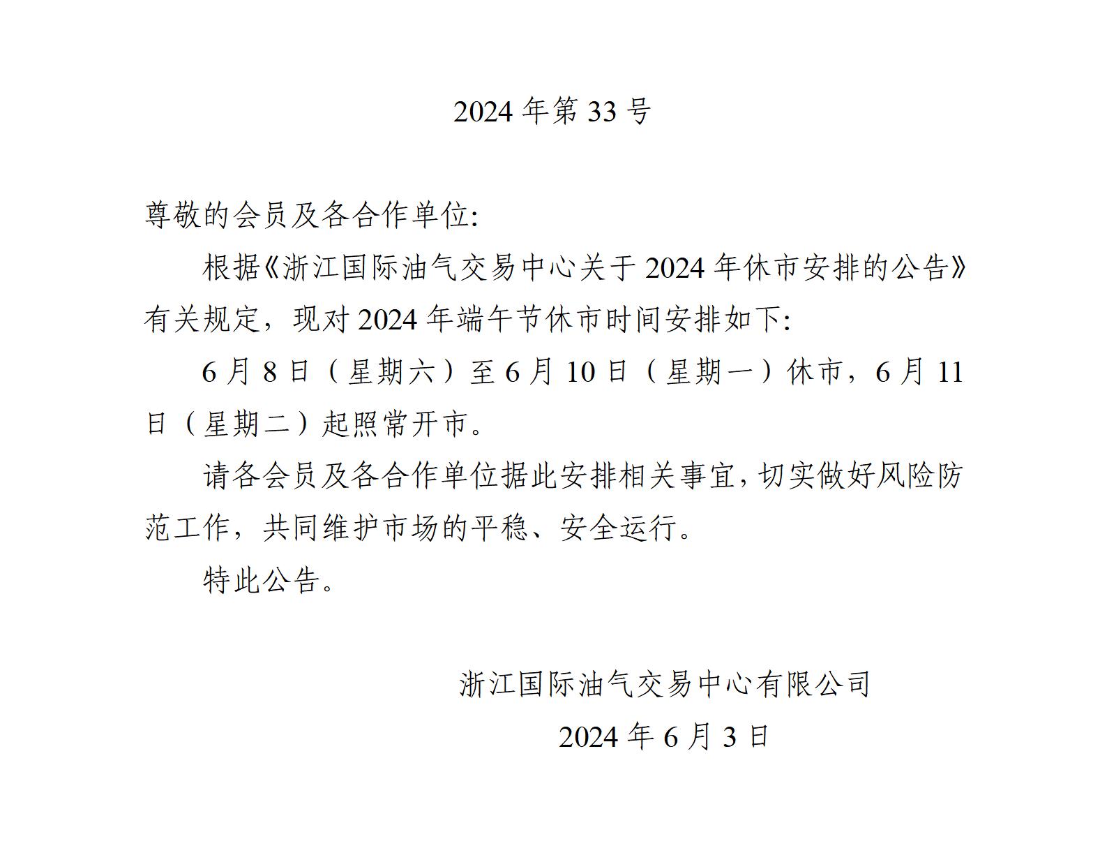 关于2024年端午节休市安排的公告_01.jpg