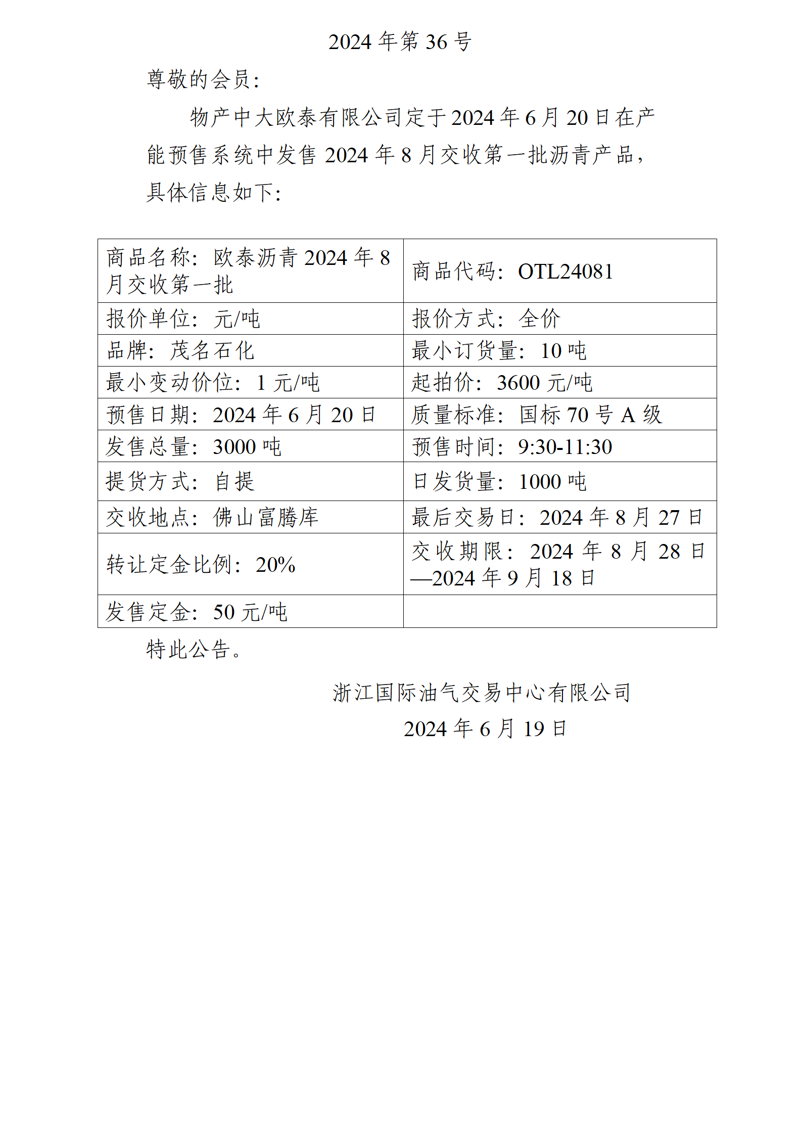 关于物产中大欧泰有限公司预售2024年8月交收第一批沥青产品的公告_01.png