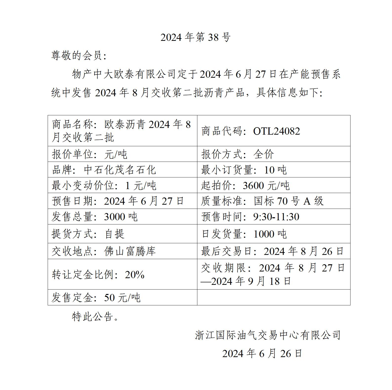 关于物产中大欧泰有限公司预售2024年8月交收第二批沥青产品的公告_01.jpg