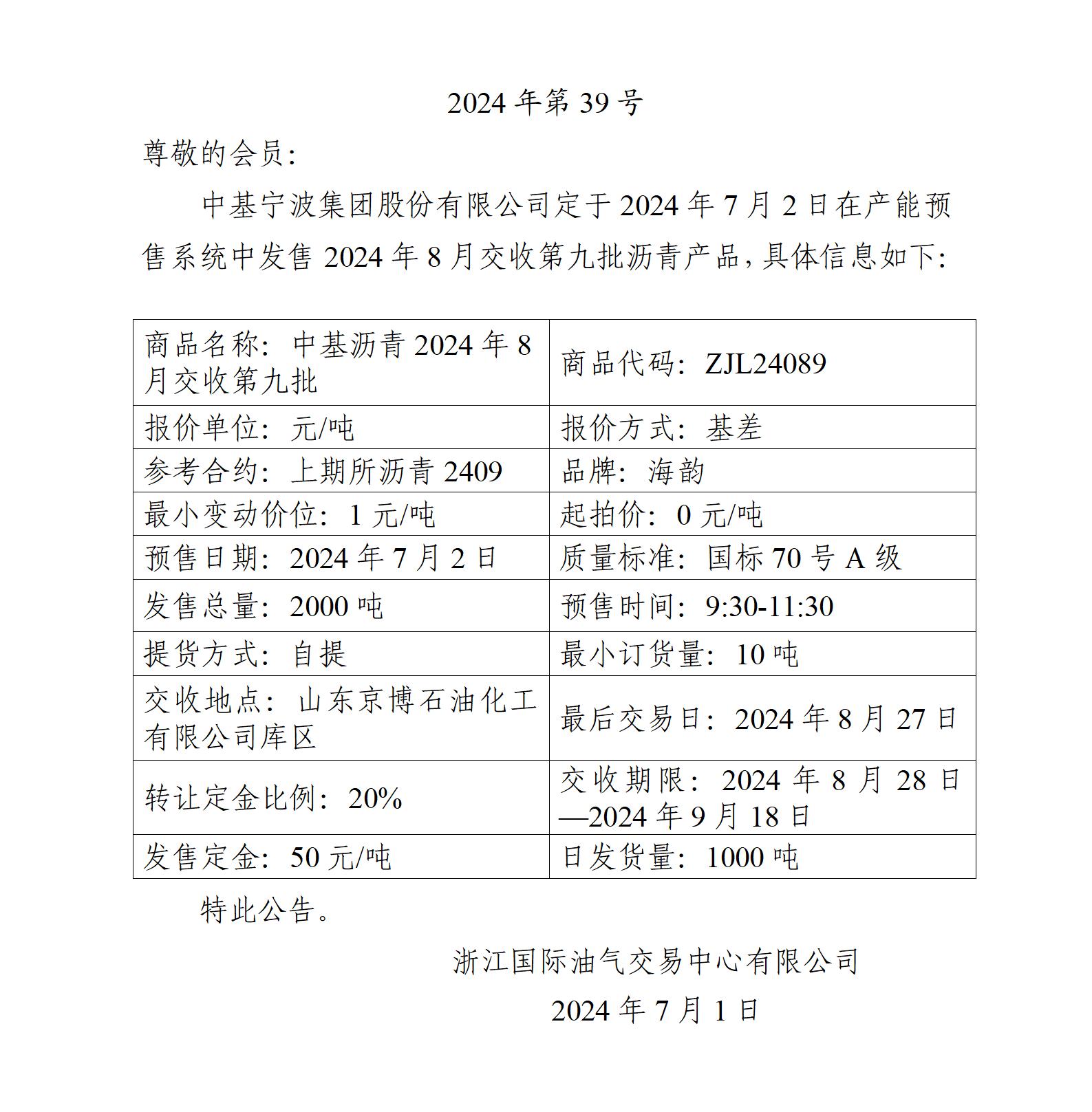 关于中基宁波集团股份有限公司预售2024年8月交收第九批沥青产品的公告_01.jpg