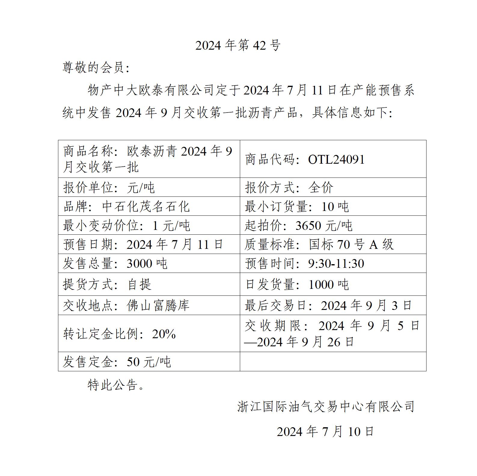 关于物产中大欧泰有限公司预售2024年9月交收第一批沥青产品的公告_01.jpg