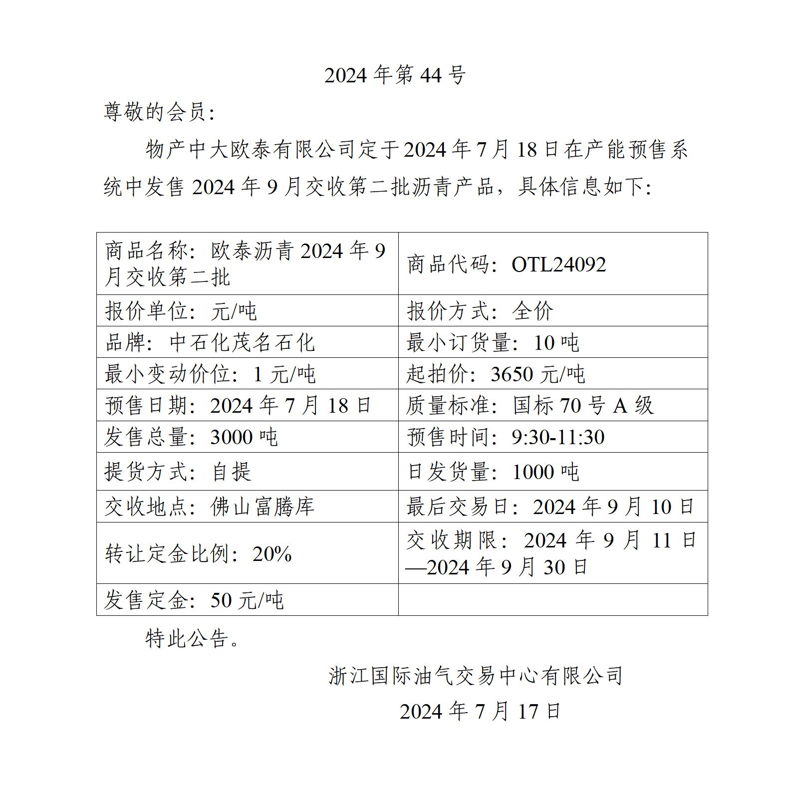 关于物产中大欧泰有限公司预售2024年9月交收第二批沥青产品的公告_01.jpg