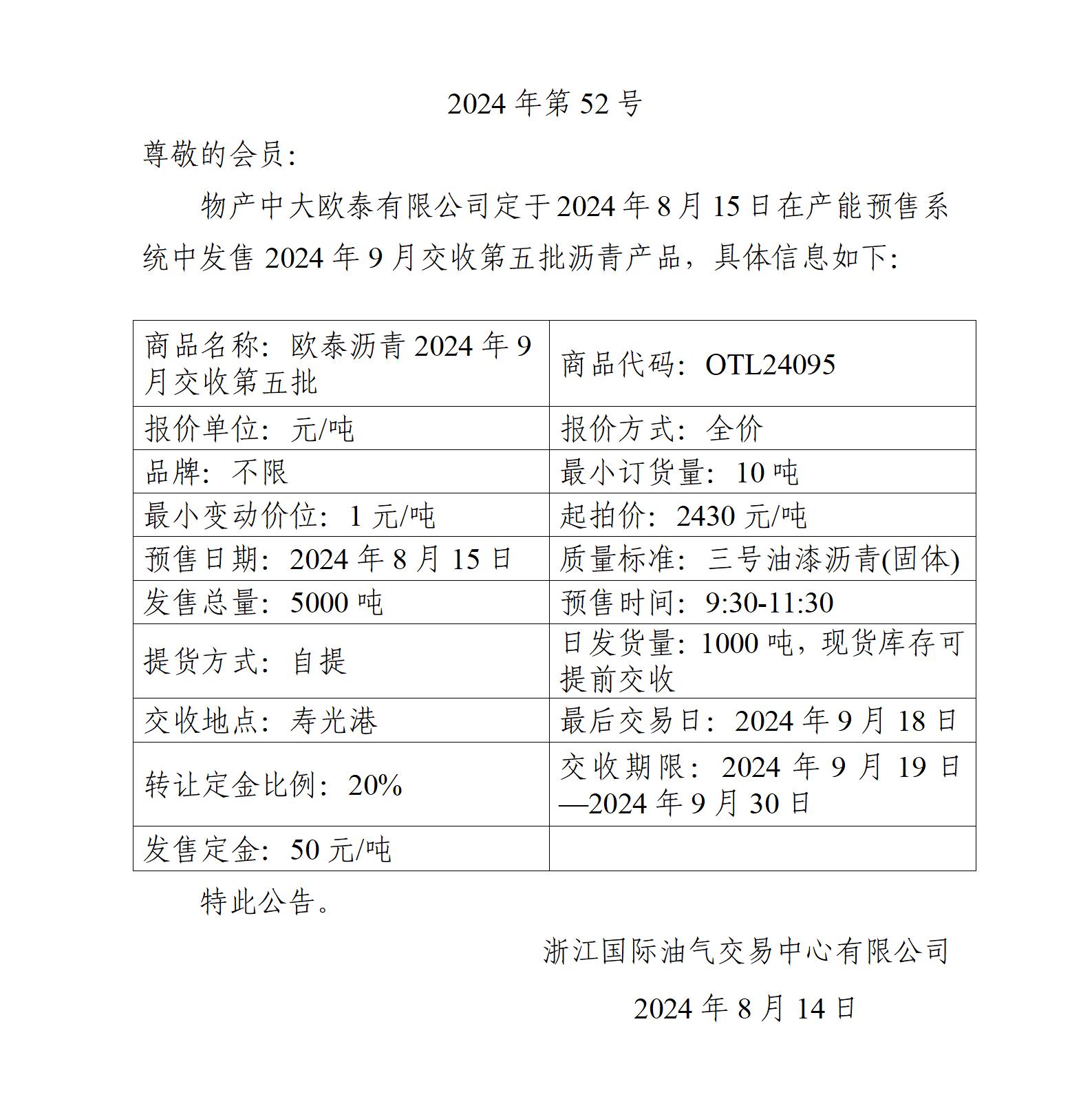 关于物产中大欧泰有限公司预售2024年9月交收第五批沥青产品的公告_01.jpg