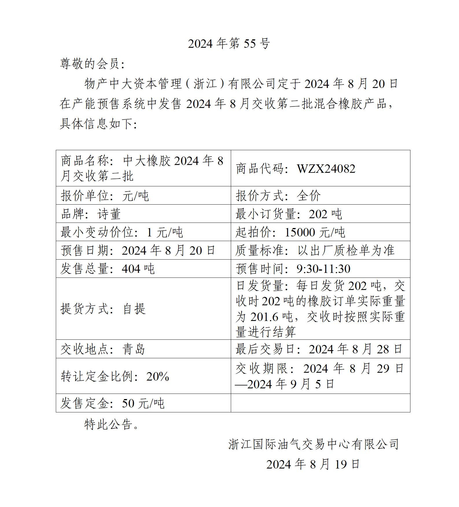 关于物产中大资本管理（浙江）有限公司预售2024年8月交收第二批混合橡胶产品的公告_01.jpg