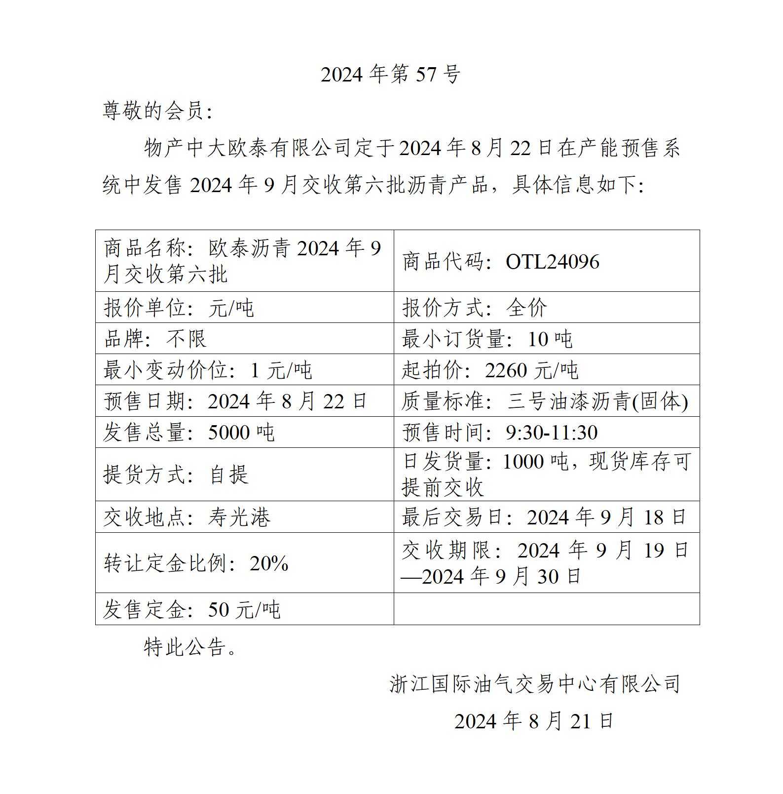 关于物产中大欧泰有限公司预售2024年9月交收第六批沥青产品的公告_01.jpg