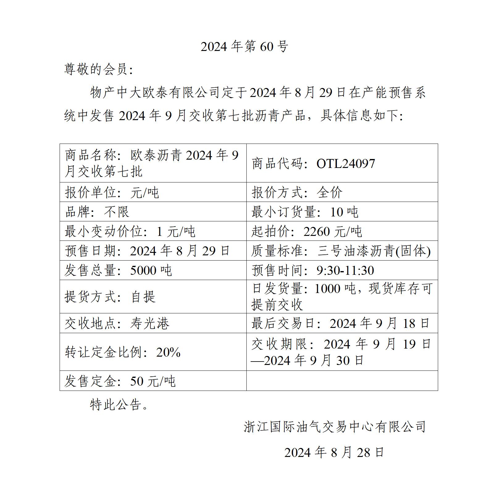 关于物产中大欧泰有限公司预售2024年9月交收第七批沥青产品的公告_01.jpg