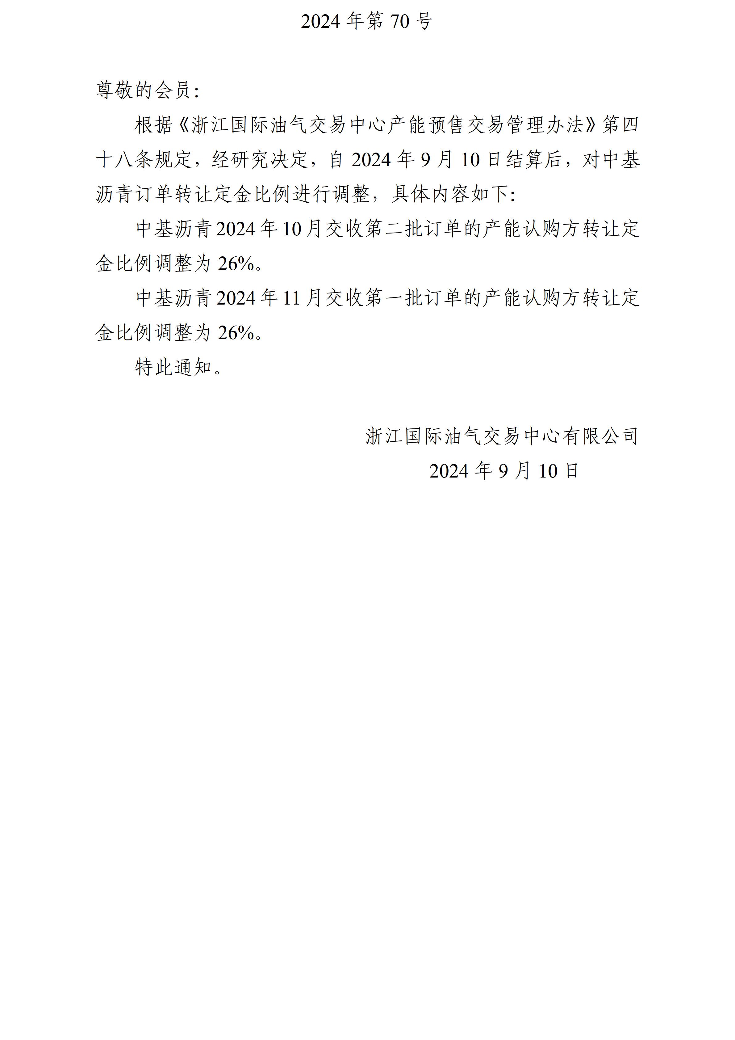 关于调整沥青订单转让定金比例的公告_01.jpg