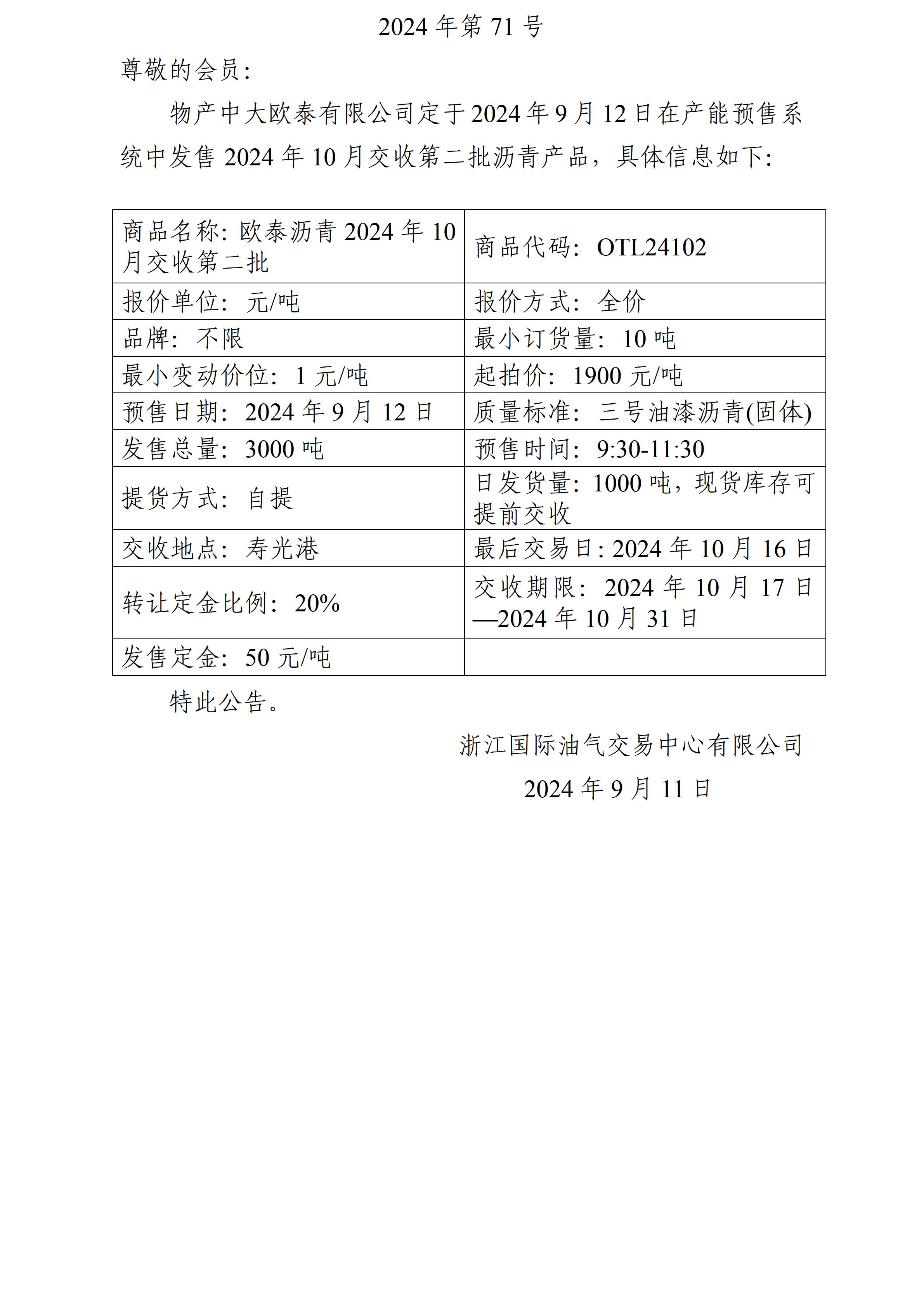 关于物产中大欧泰有限公司预售2024年10月交收第二批沥青产品的公告_01(1).jpg