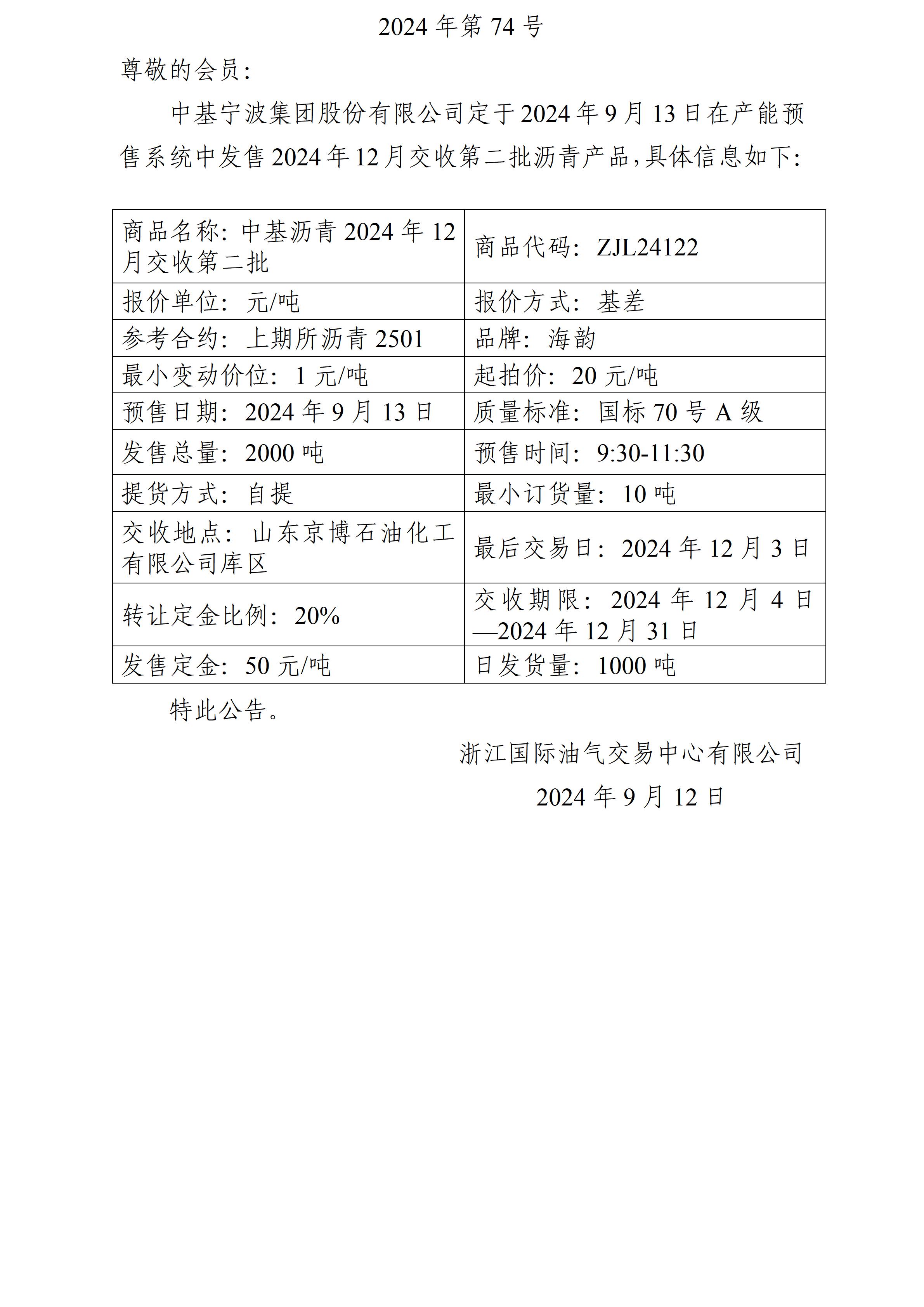 关于中基宁波集团股份有限公司预售2024年12月交收第二批沥青产品的公告_01.jpg