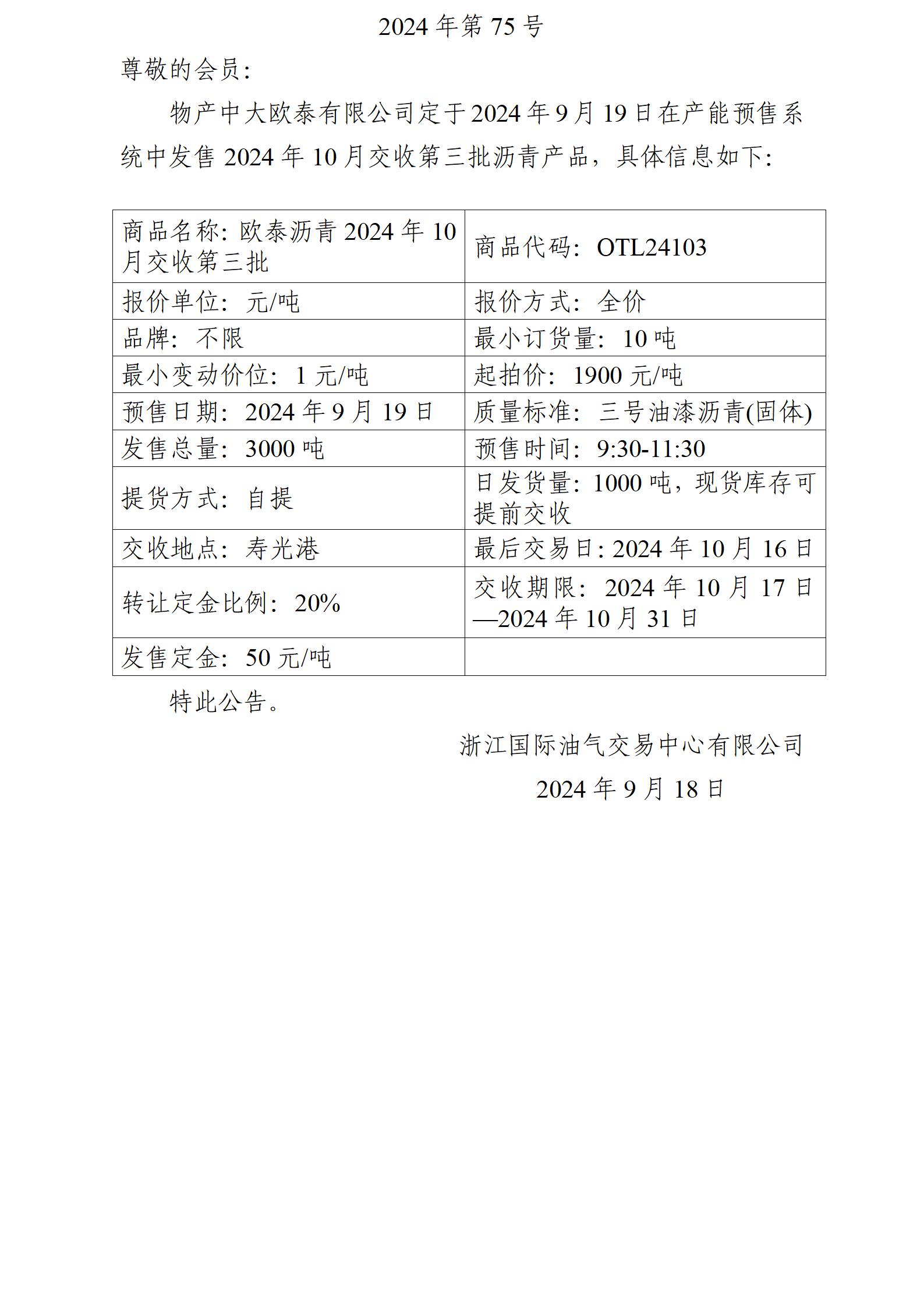 关于物产中大欧泰有限公司预售2024年10月交收第三批沥青产品的公告_01.jpg