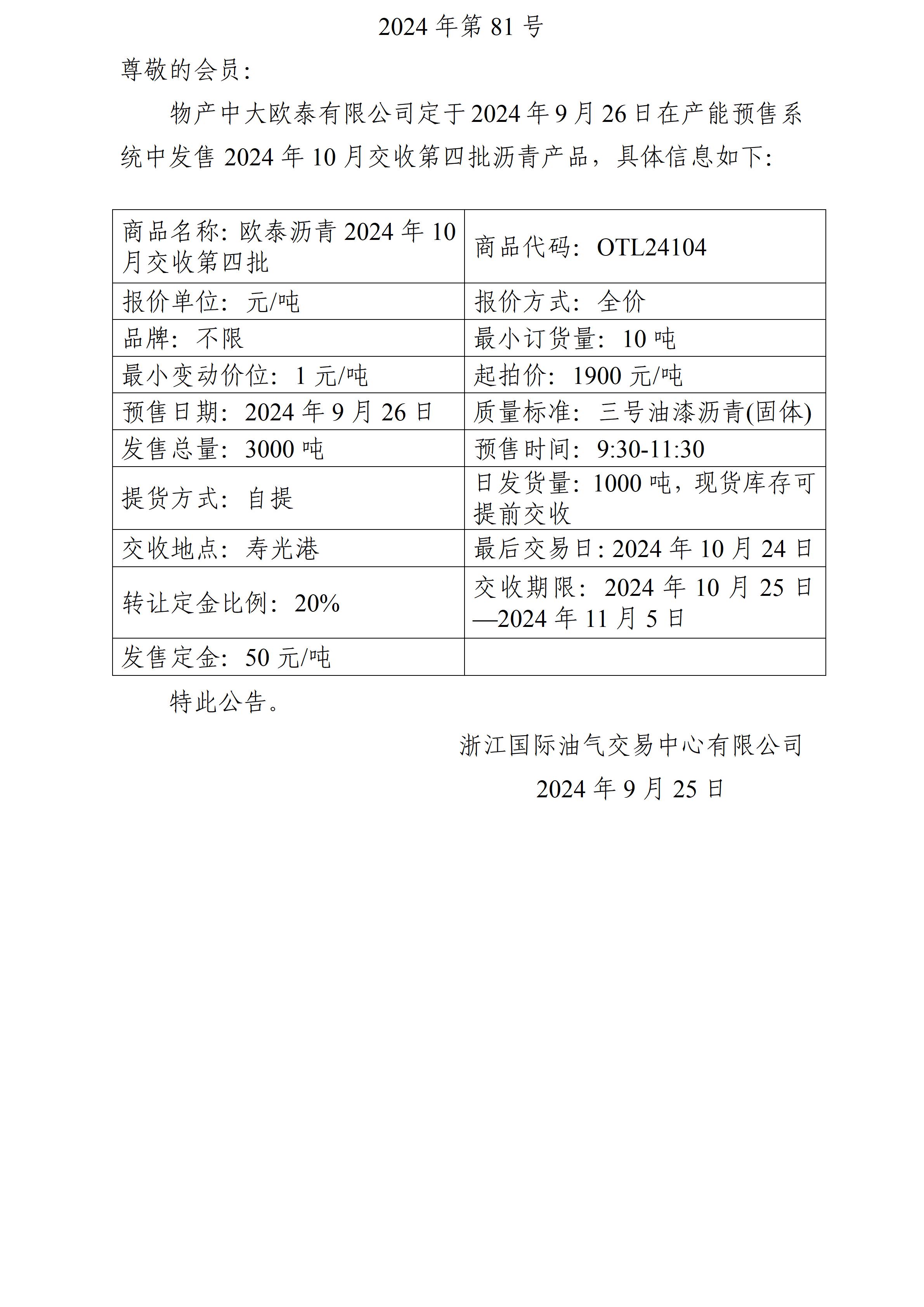 关于物产中大欧泰有限公司预售2024年10月交收第四批沥青产品的公告 (1)_01.jpg