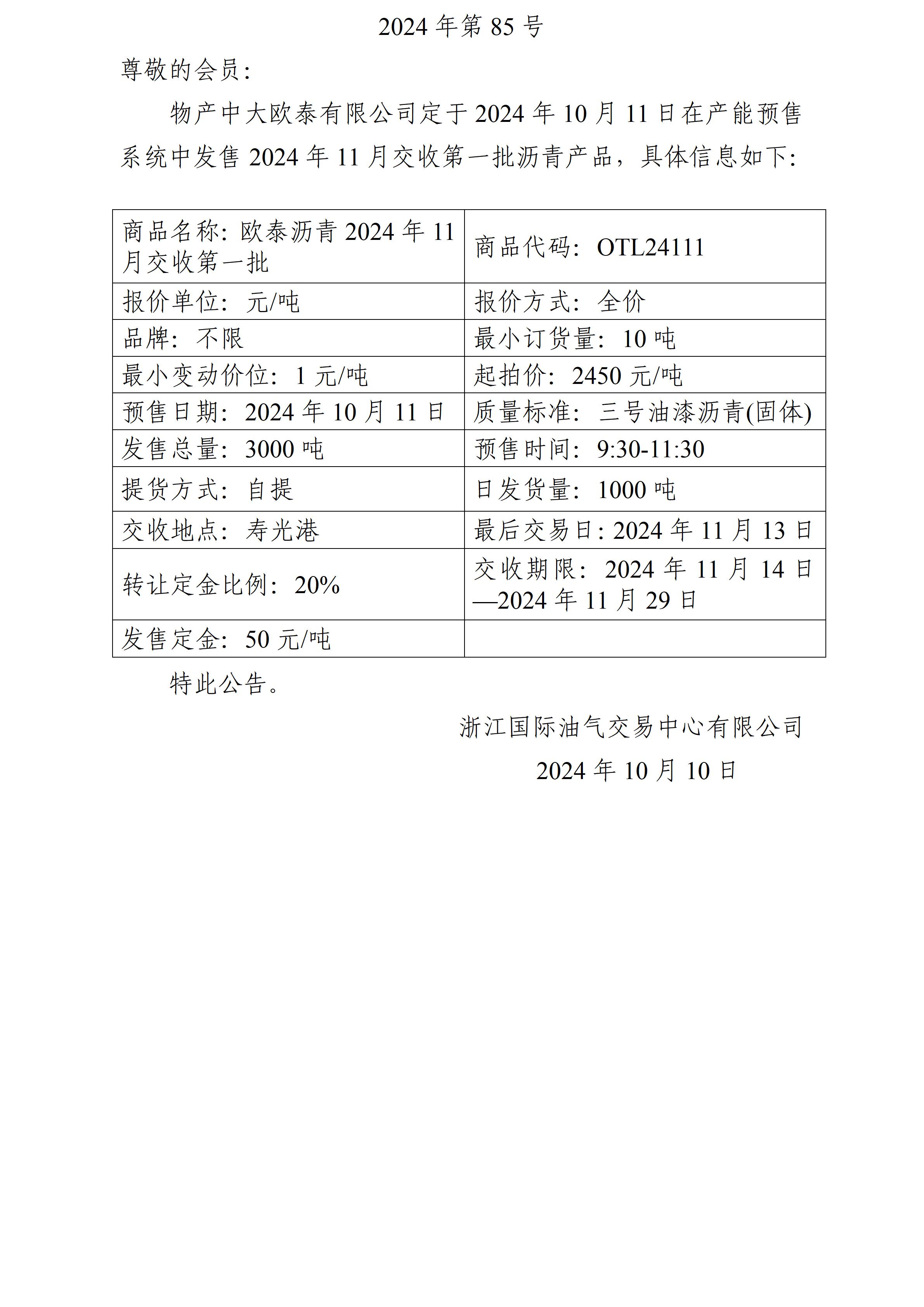 关于物产中大欧泰有限公司预售2024年11月交收第一批沥青产品的公告_01.jpg