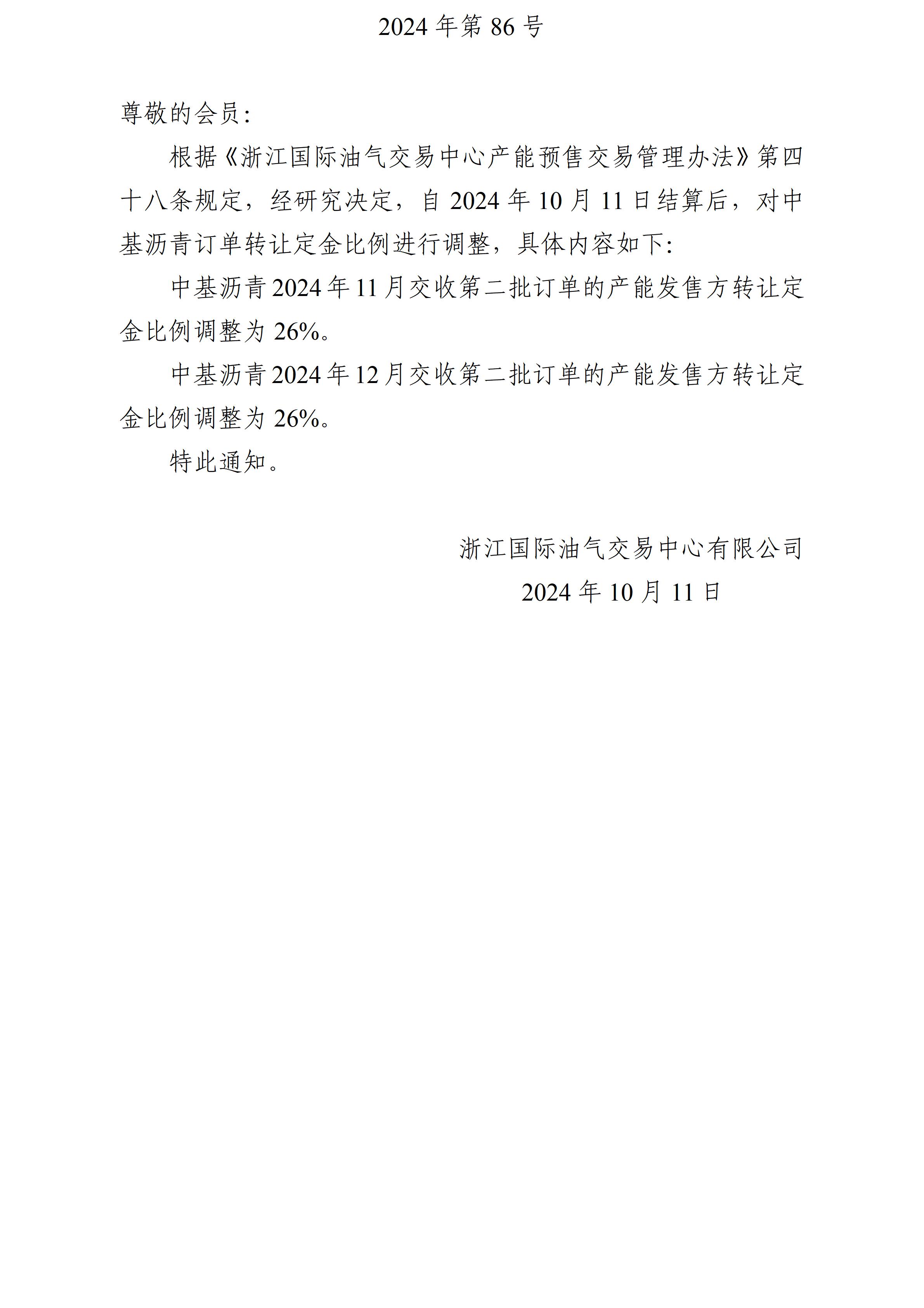 关于调整沥青订单转让定金比例的公告_01.jpg