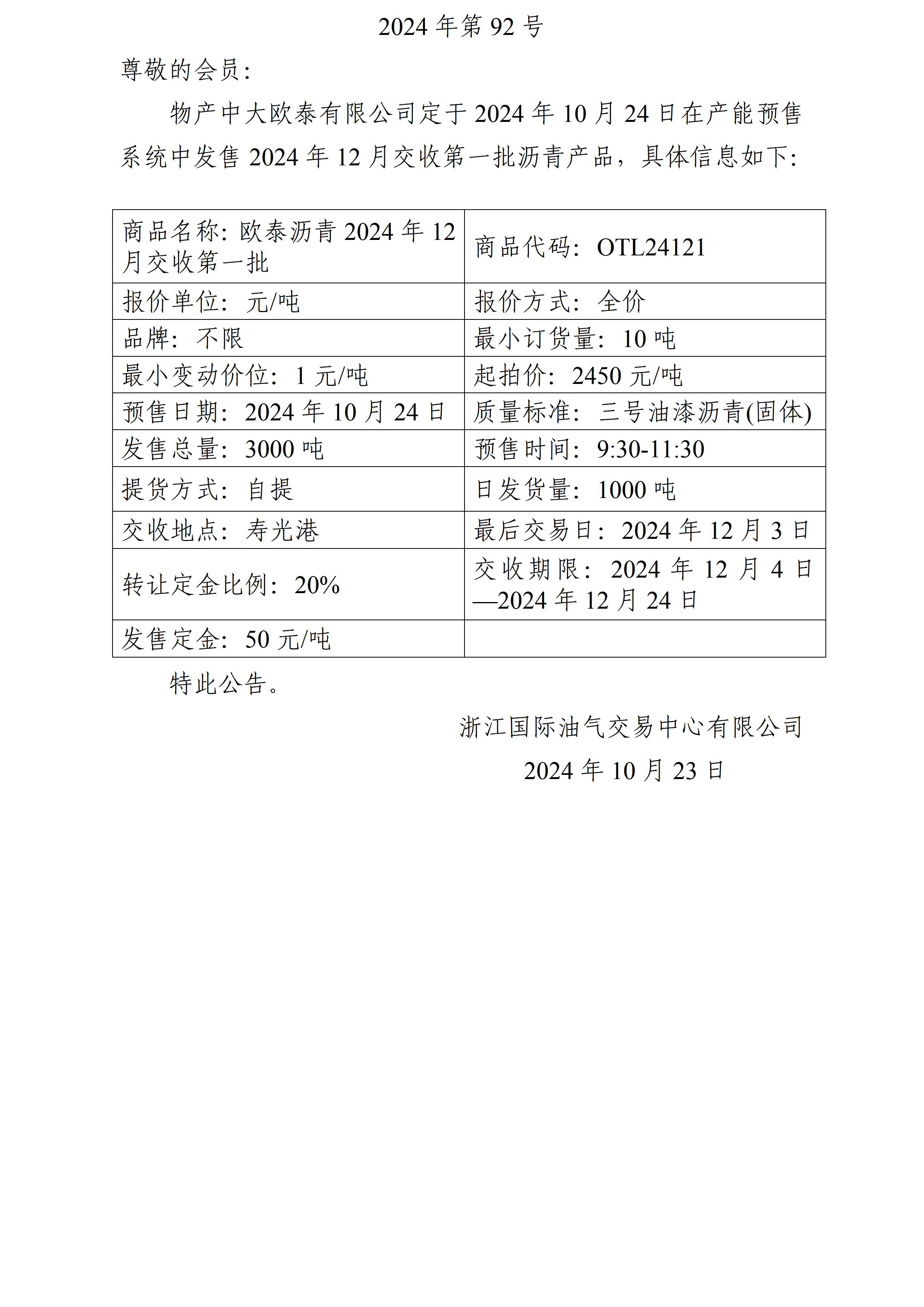 关于物产中大欧泰有限公司预售2024年12月交收第一批沥青产品的公告_01.jpg