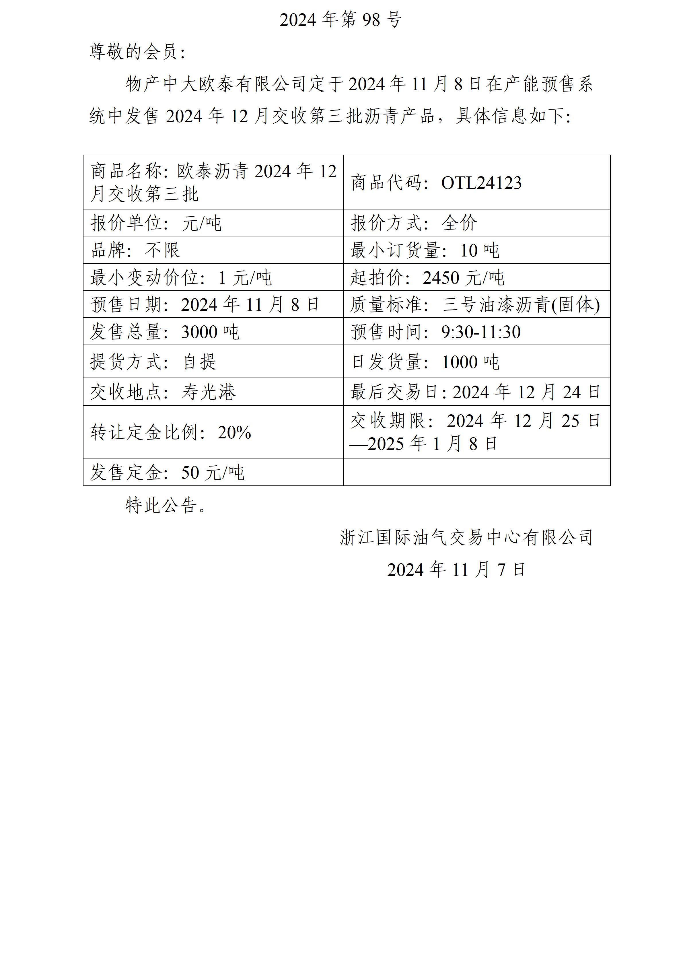 关于物产中大欧泰有限公司预售2024年12月交收第三批沥青产品的公告_01.jpg