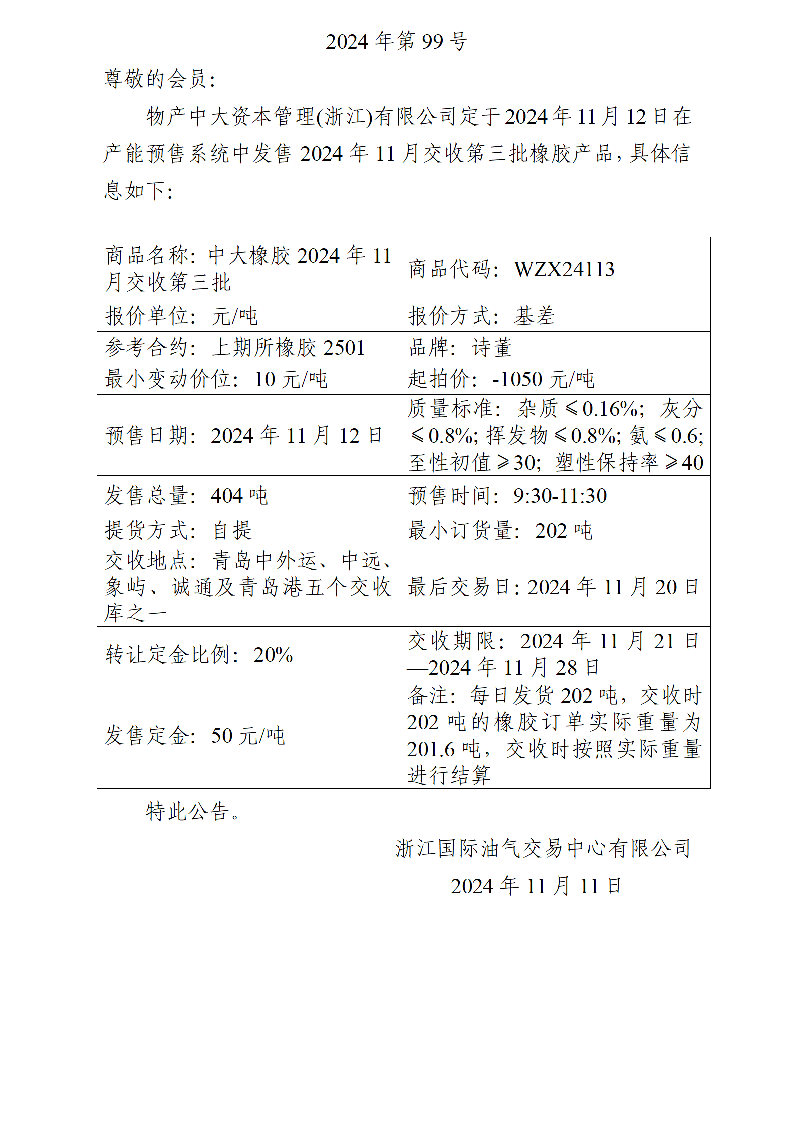 关于物产中大资本管理(浙江)有限公司预售2024年11月交收第三批橡胶产品的公告_01.png