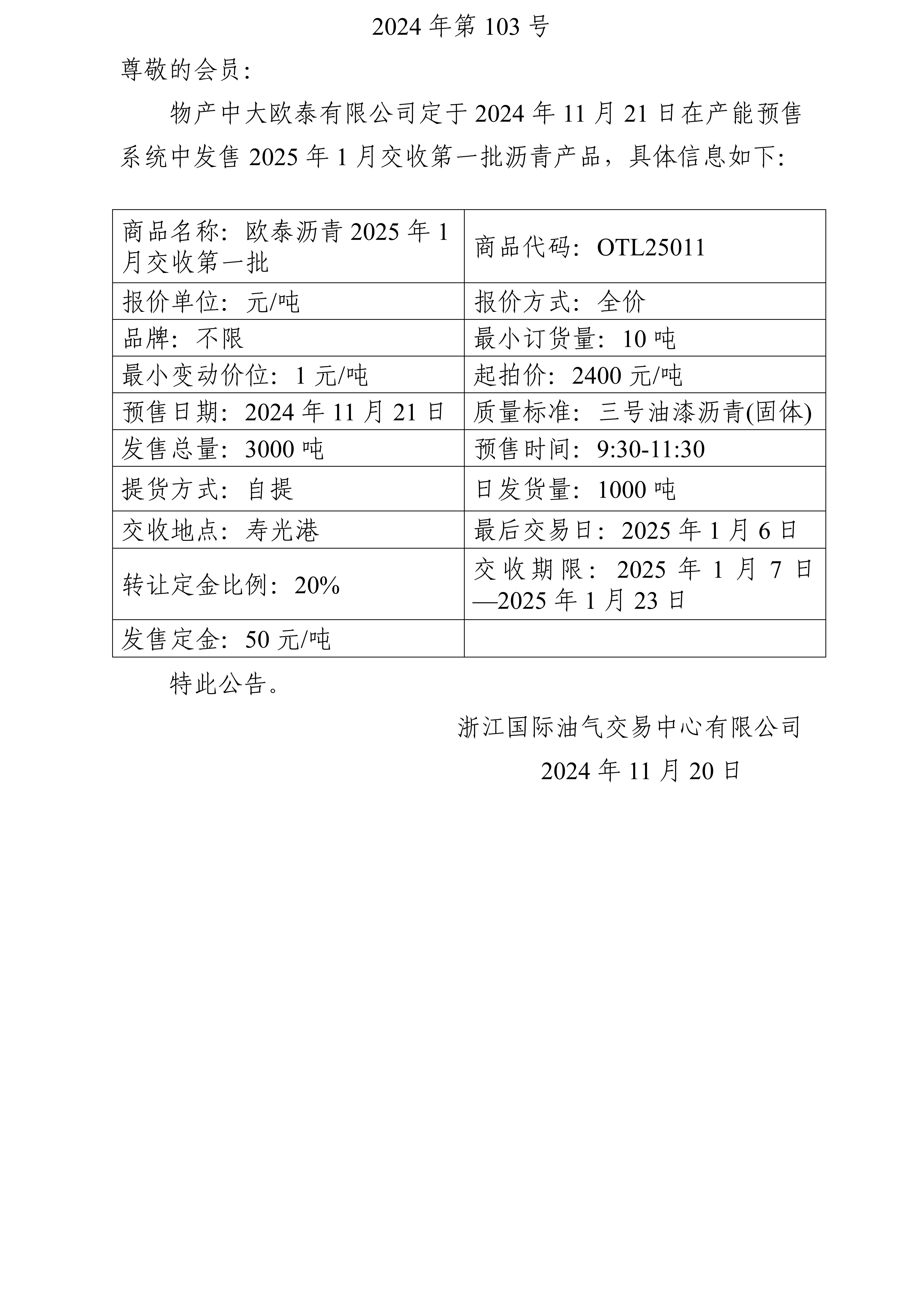 关于物产中大欧泰有限公司预售2025年1月交收第一批沥青产品的公告_01.jpg